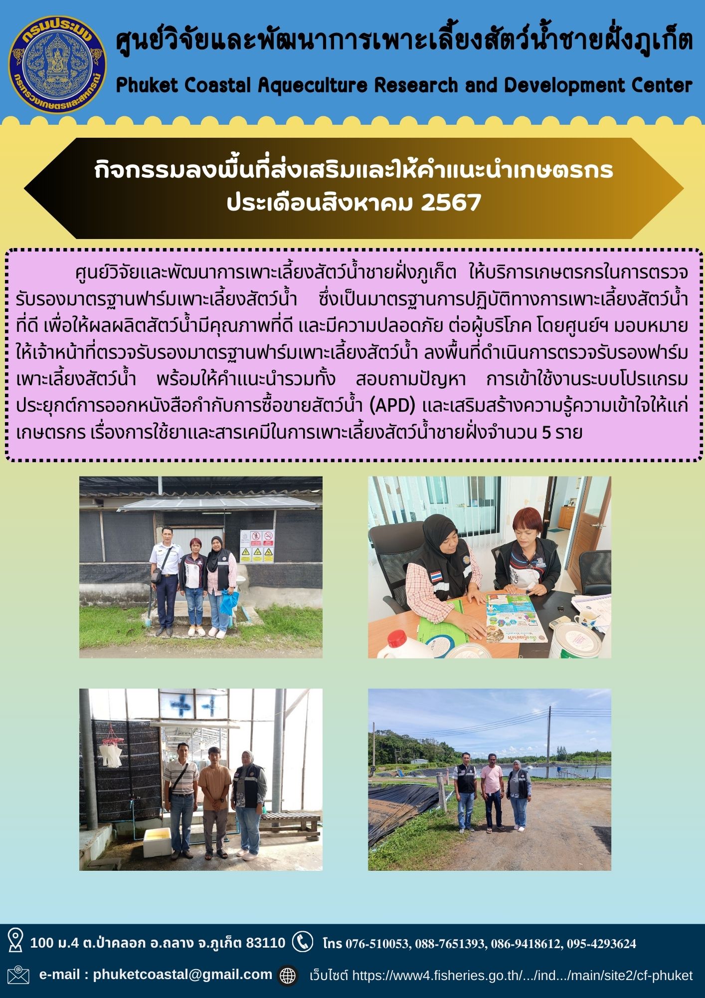 กิจกรรมลงพื้นที่ส่งเสริมและให้คำแนะนำเกษตรกร ประเดือนสิงหาคม 2567..คลิก