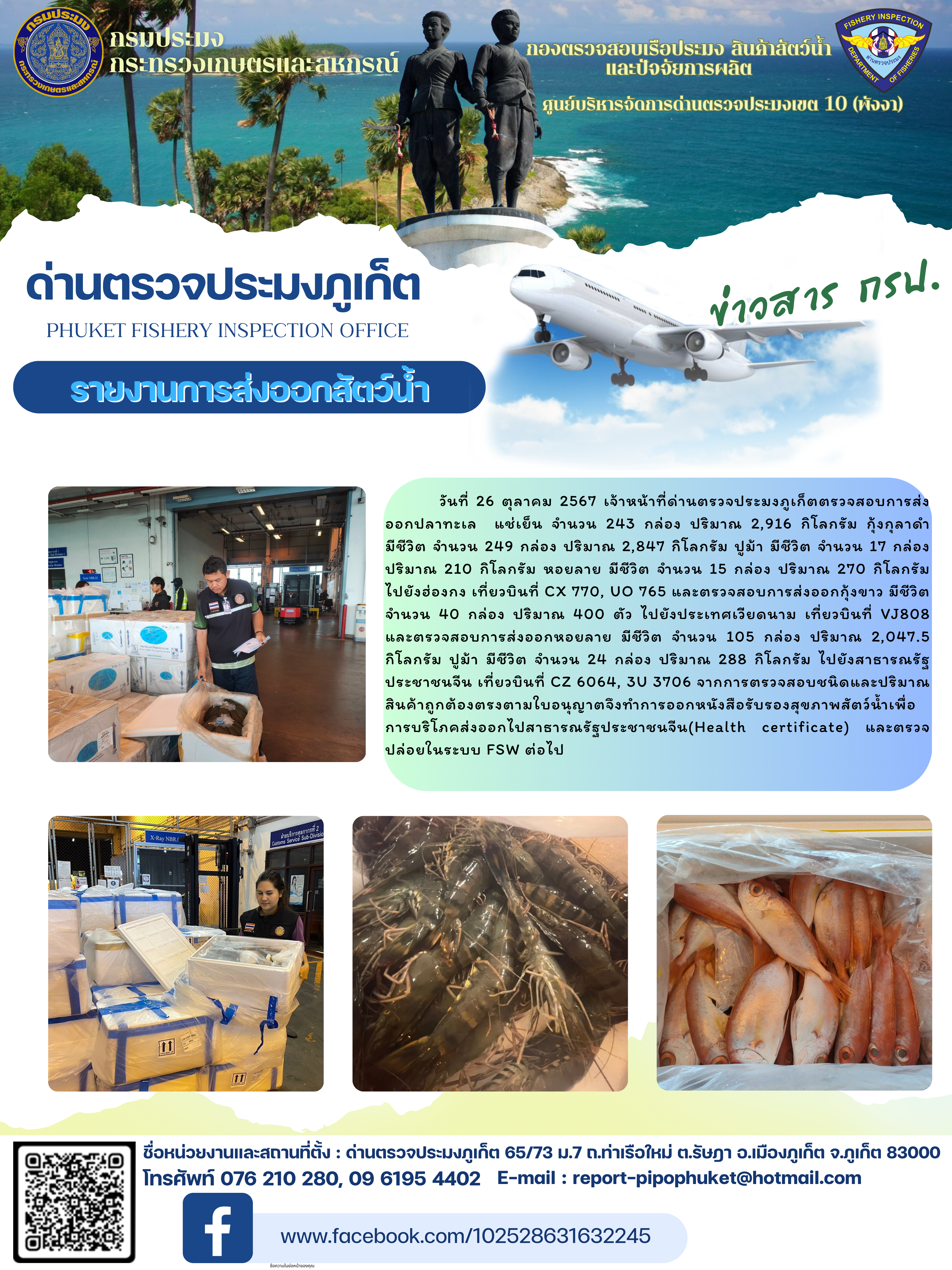 ข่าวประชาสัมพันธ์กิจกรรมการนำเข้าส่งออกสัตว์น้ำ วันที่ 26 ตุลาคม 2567..คลิก