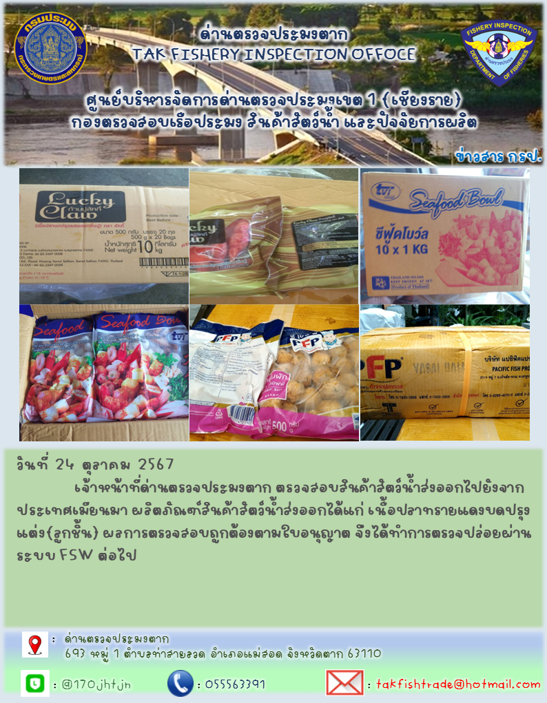 วันที่ 24 ตุลาคม 2567           เจ้าหน้าที่ด่านตรวจประมงตาก ตรวจสอบสินค้าสัตว์น้ำส่งออกไปยังจากประเทศเมียนมา ผลิตภัณฑ์สินค้าสัตว์น้ำส่งออกได้แก่ เนื้อปลาทรายแดงบดปรุงแต่ง(ลูกชิ้น) ผลการตรวจสอบถูกต้องตามใบอนุญาต จึงได้ทำการตรวจปล่อยผ่านระบบ FSW ต่อไป..คลิก