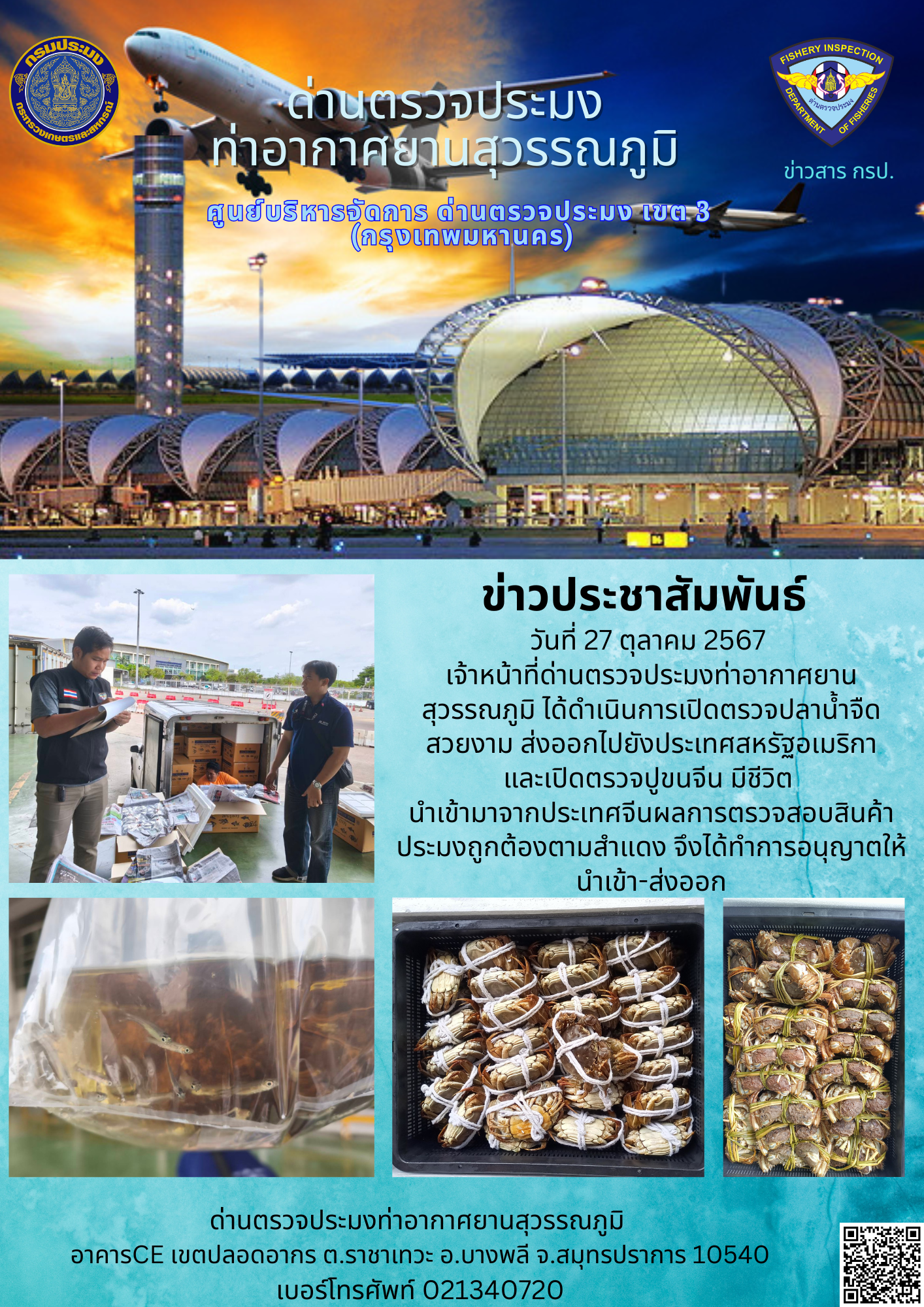 เจ้าหน้าที่ด่านตรวจประมงท่าอากาศยานสุวรรณภูมิ เปิดตรวจการนำเข้า - ส่งออกสินค้าสัตว์น้ำ..คลิก