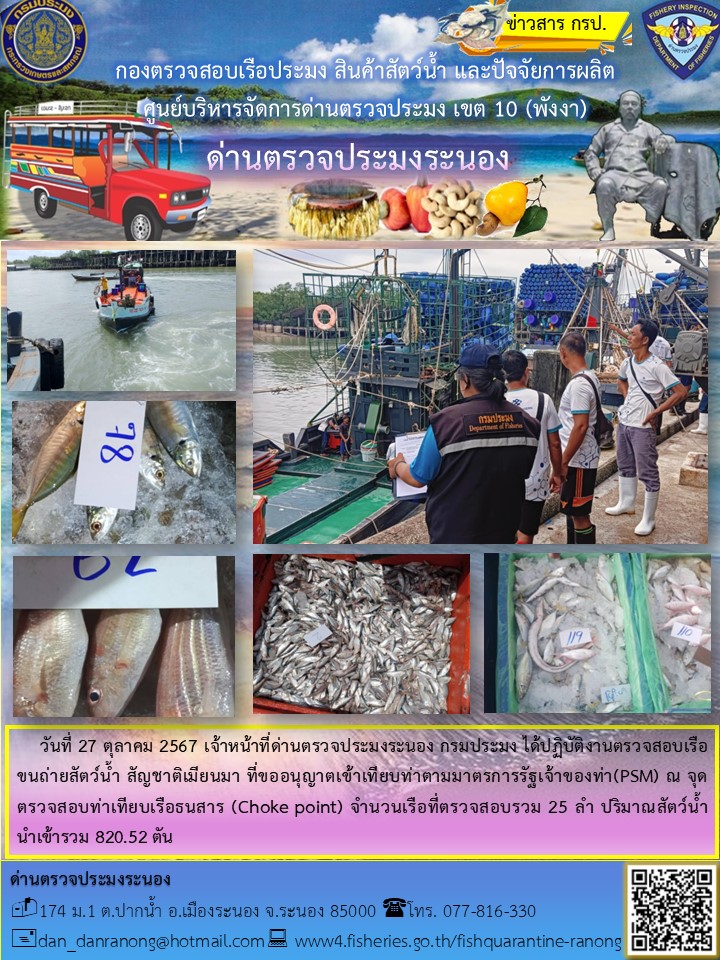 รายงานผลการตรวจเรือขนถ่ายสัตว์น้ำจากประเทศเมียนมาร์..คลิก