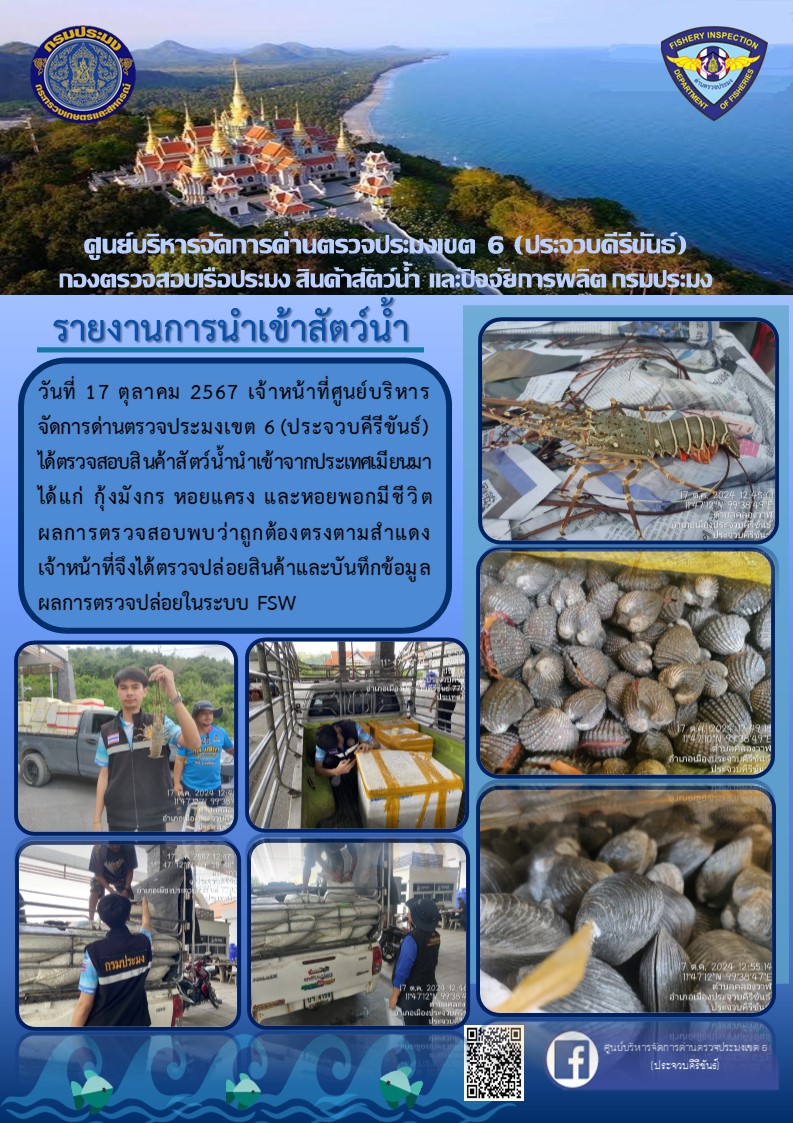 ตรวจสอบสินค้าสัตว์น้ำนำเข้าจากประเทศเมียนมา