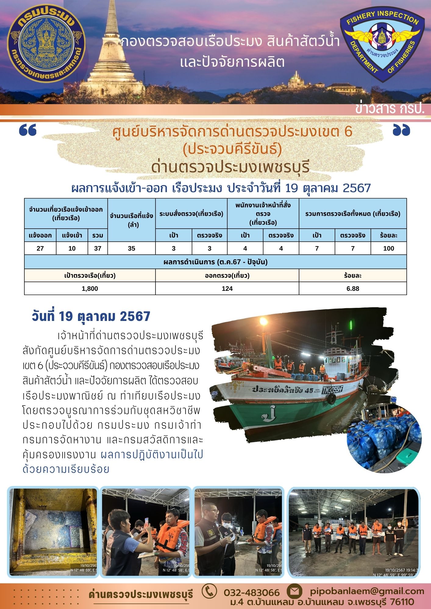 ตรวจสอบเรือประมงพาณิชย์ ณ ท่าเทียบเรือประมง
