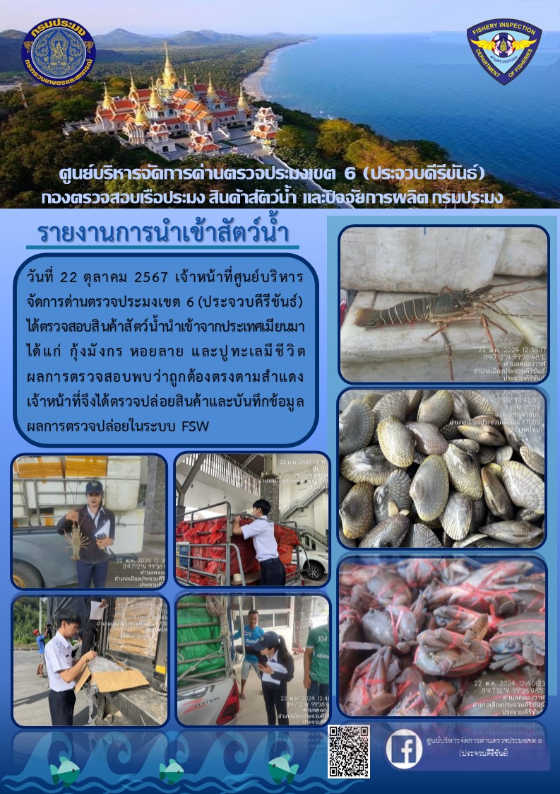 ตรวจสอบสินค้าสัตว์น้ำนำเข้าจากประเทศเมียนมา