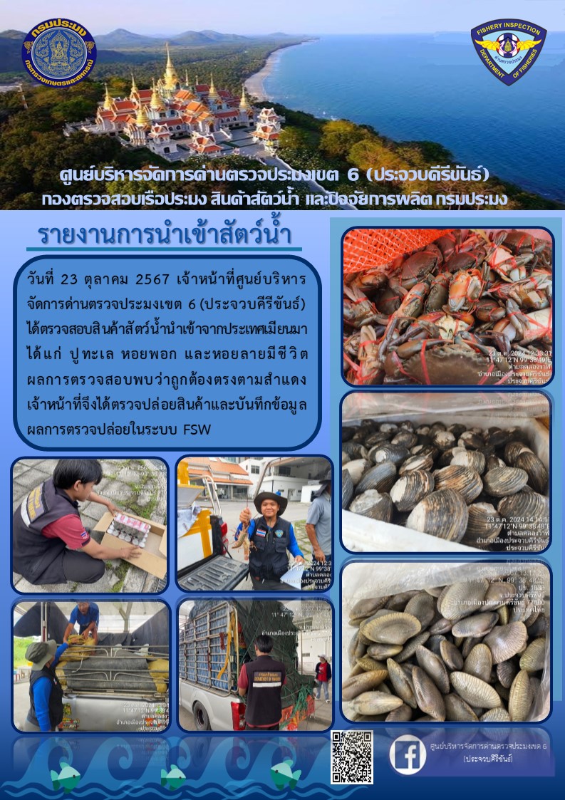 ตรวจสอบสินค้าสัตว์น้ำนำเข้าจากประเทศเมียนมา