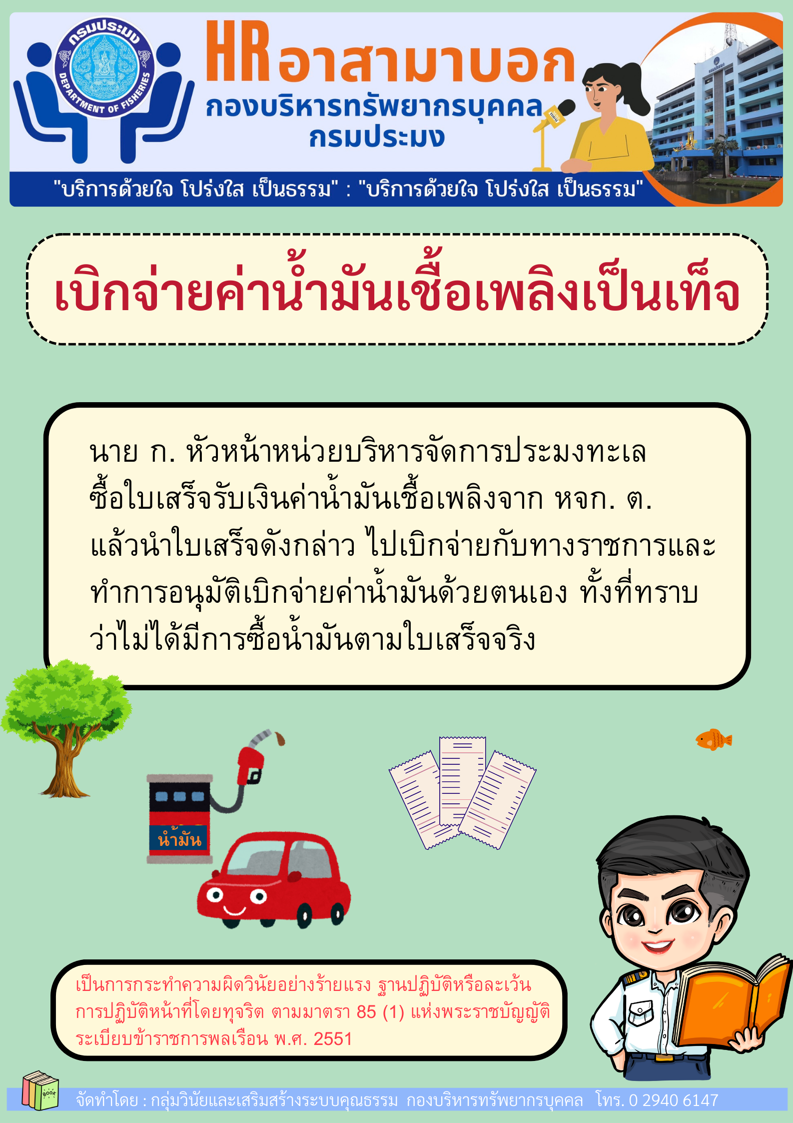 เบิกน้ำมันเชื้อเพลิงเป็นเท็จ..คลิก