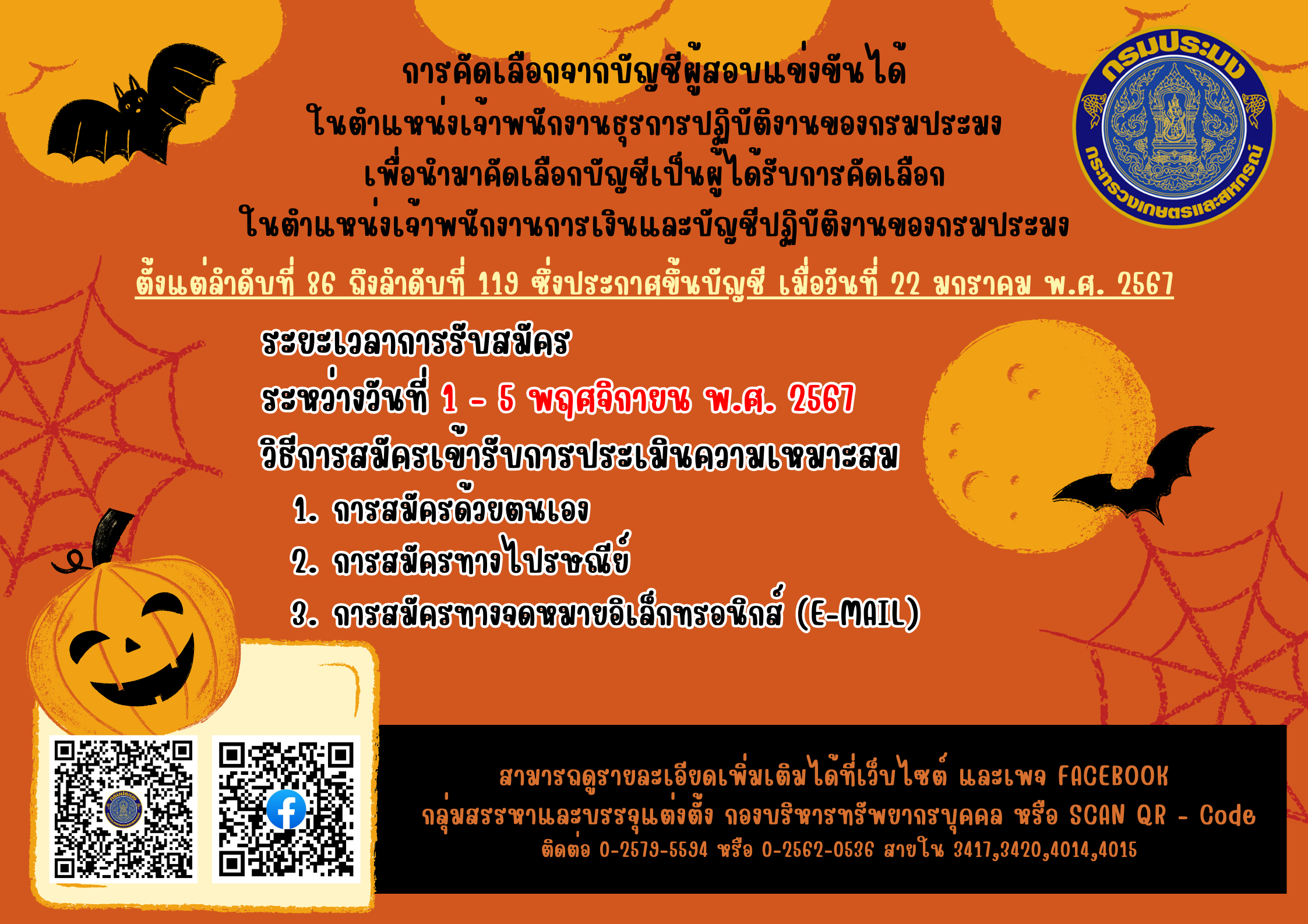 การคัดเลือกผู้สอบแข่งขันได้ในตำแหน่งเจ้าพนักงานธุรการปฏิบัติงานของกรมประมง