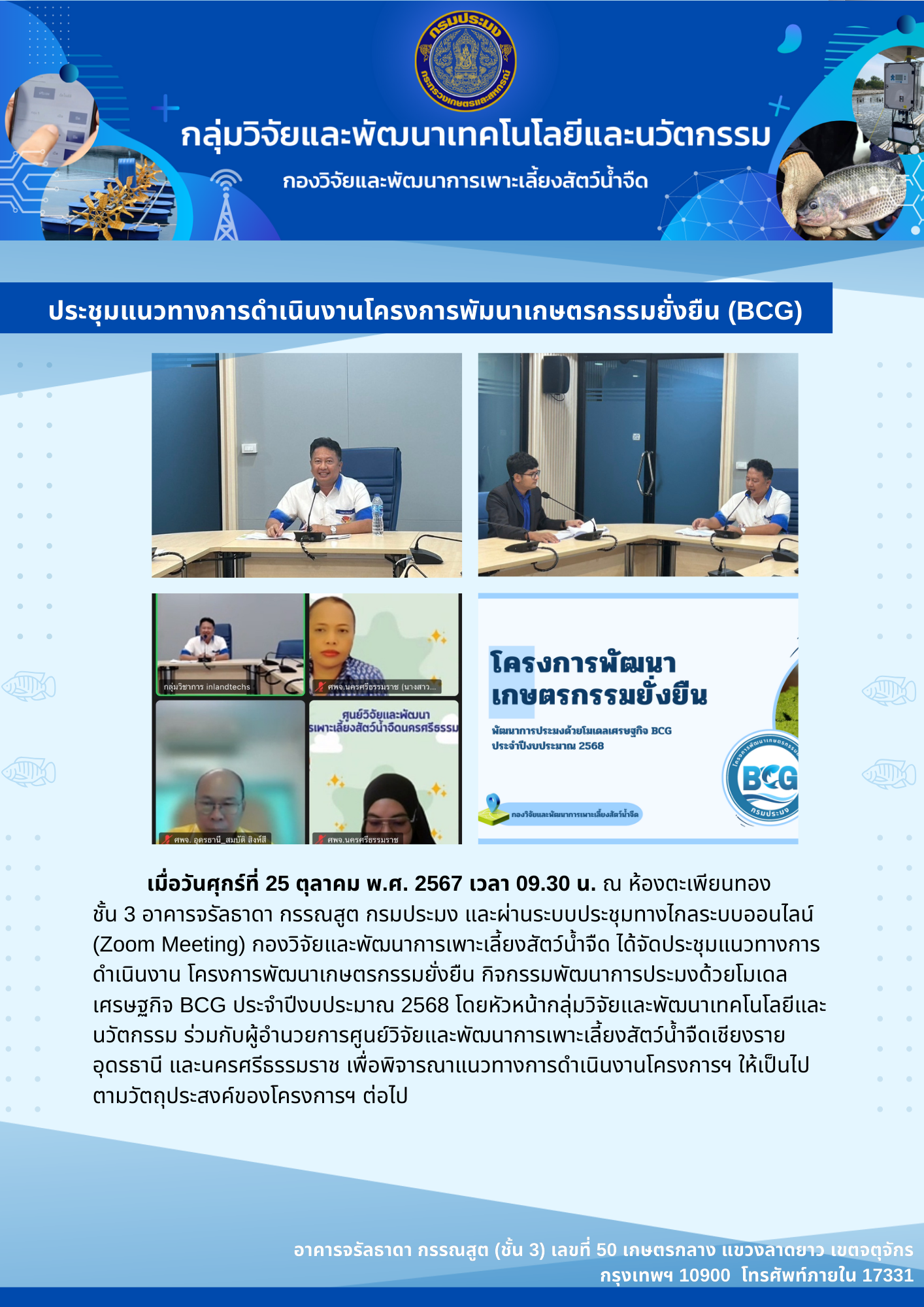 ประชุมแนวทางการดำเนินงานโครงการพัมนาเกษตรกรรมยั่งยืน (BCG) ประจำปีงบประมาณ 2568