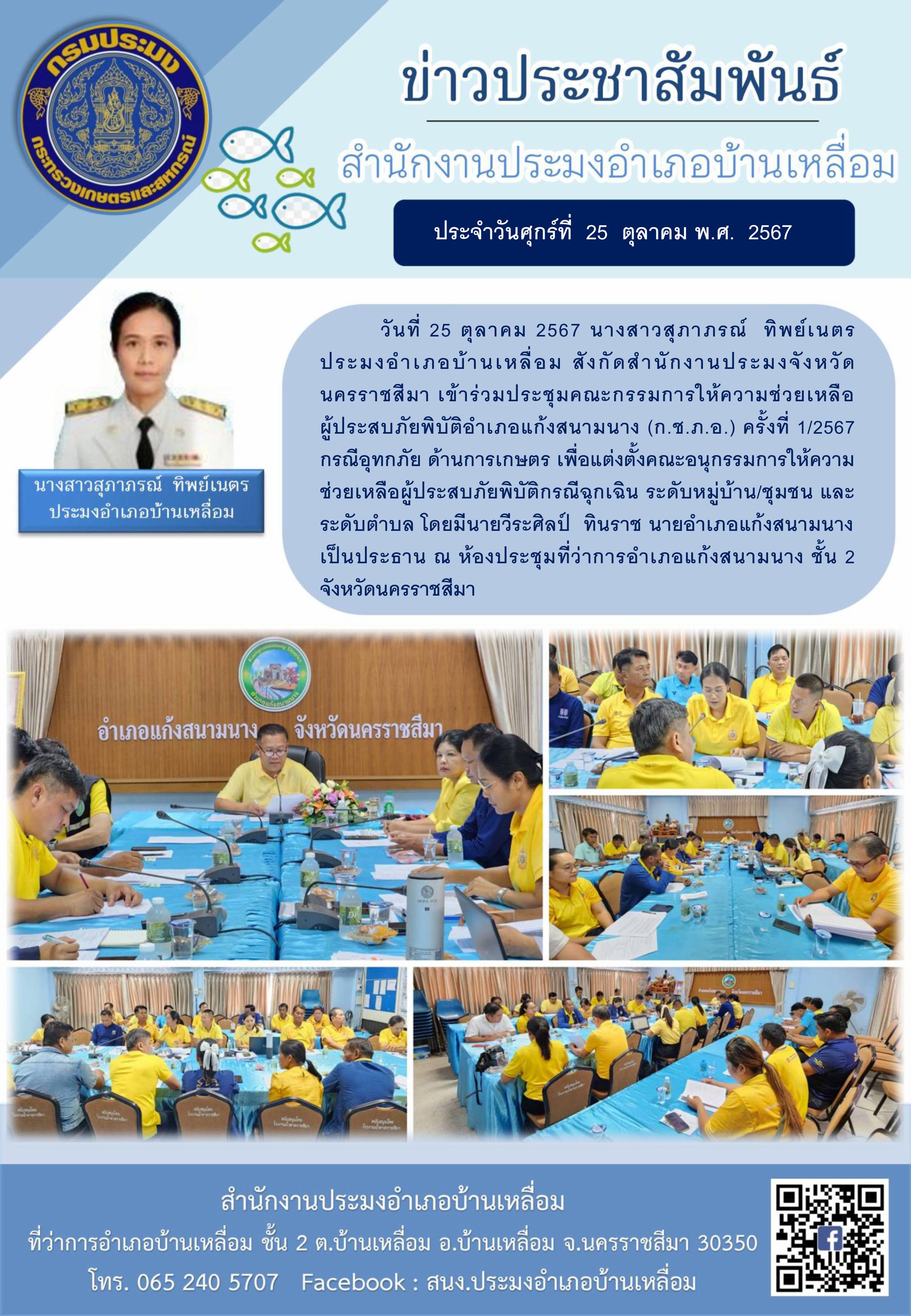 วันที่ 25 ตุลาคม 2567 ประมงอำเภอบ้านเหลื่อม เข้าร่วมประชุมคณะกรรมการให้ความช่วยเหลือผู้ประสบภัยพิบัติอำเภอแก้งสนามนาง (ก.ช.ภ.อ.) ครั้งที่ 1/2567 กรณีอุทกภัยด้านการเกษตร ณ ห้องประชุมที่ว่าการอำเภอแก้งสนามนาง ชั้น 2..คลิก