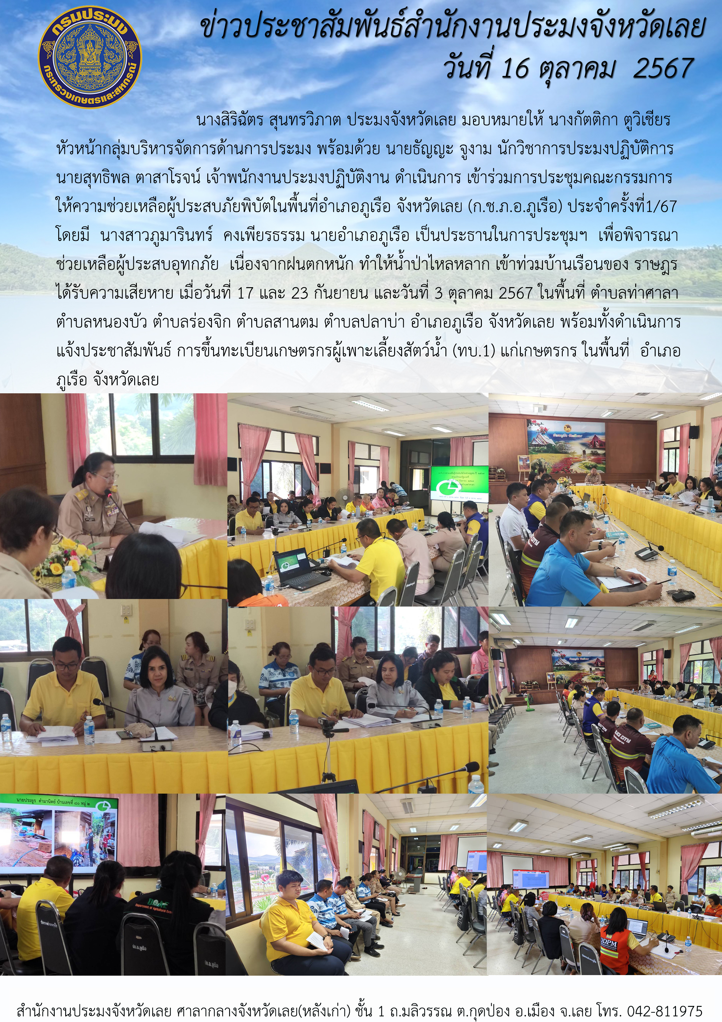 การประชุมคณะกรรมการให้ความช่วยเหลือผู้ประสบภัยพิบัติอำเภอภูเรือ (ก.ช.ภ.อ.ภูเรือ) ครั้งที่ 1/2567