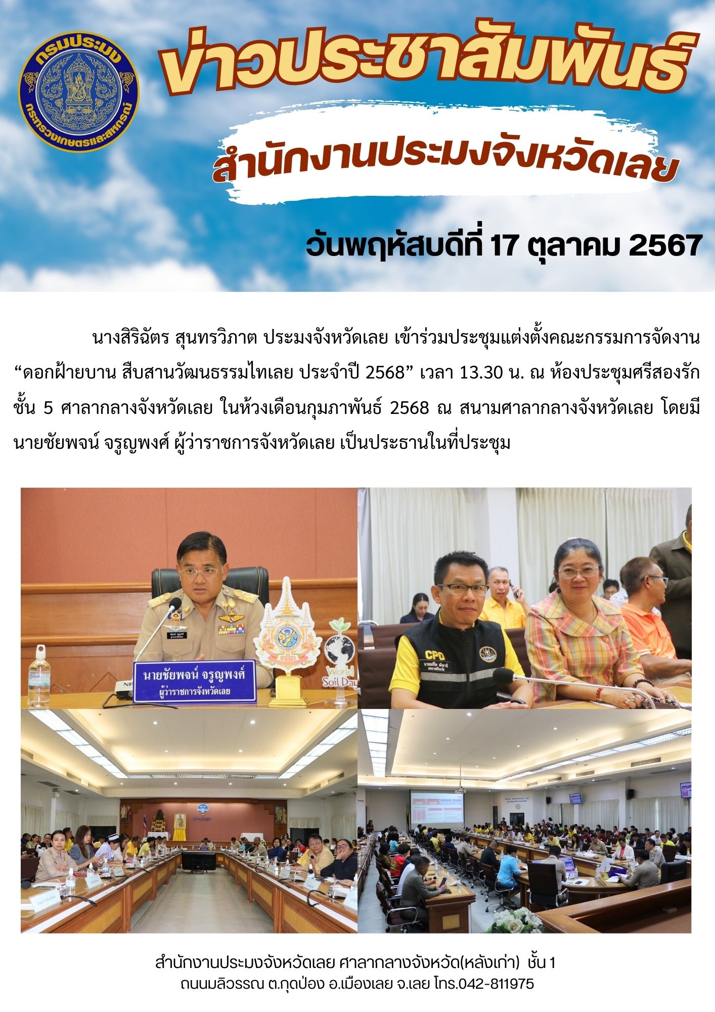 ประชุมแต่งตั้งคณะกรรมการจัดงาน “ดอกฝ้ายบาน สืบสานวัฒนธรรมไทเลย ประจำปี 2568”