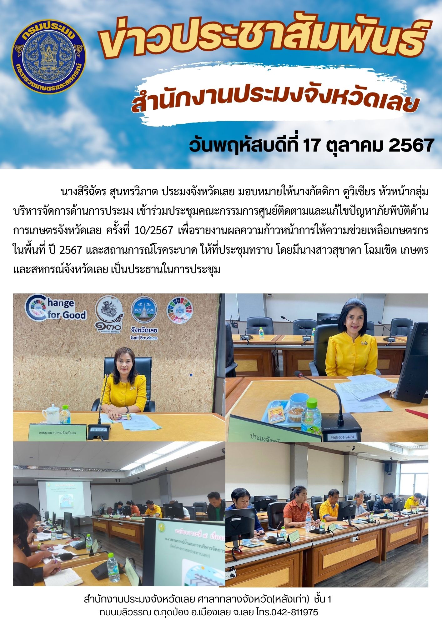 ประชุมคณะกรรมการศูนย์ติดตามและแก้ไขปัญหาภัยพิบัติด้านการเกษตรจังหวัดเลย ครั้งที่ 10/2567
