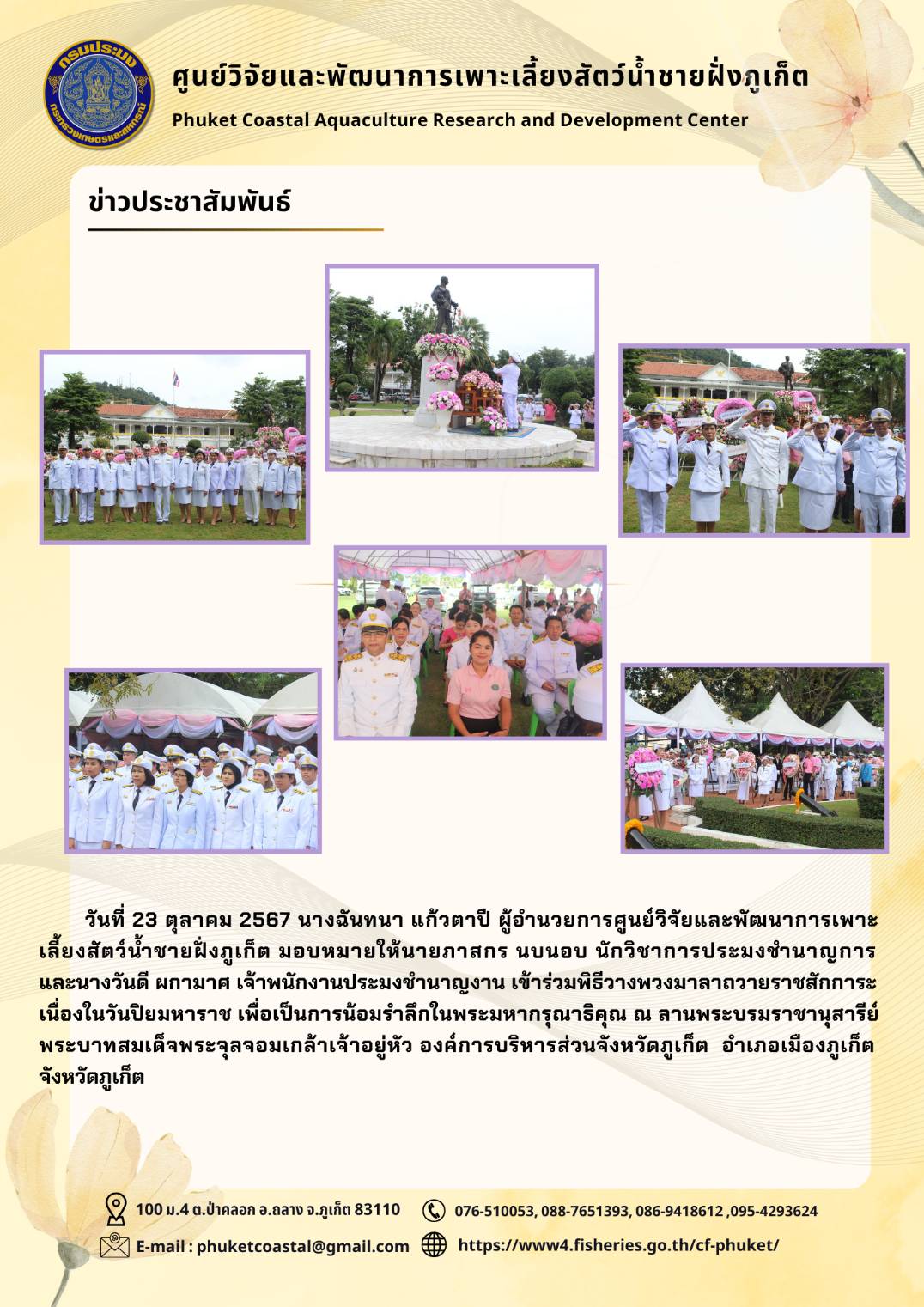 วันที่ 23 ตุลาคม 2567 เข้าร่วมพิธีวางพวงมาลาถวายสักการะ  เนื่องในวันปิยมหาราช..คลิก