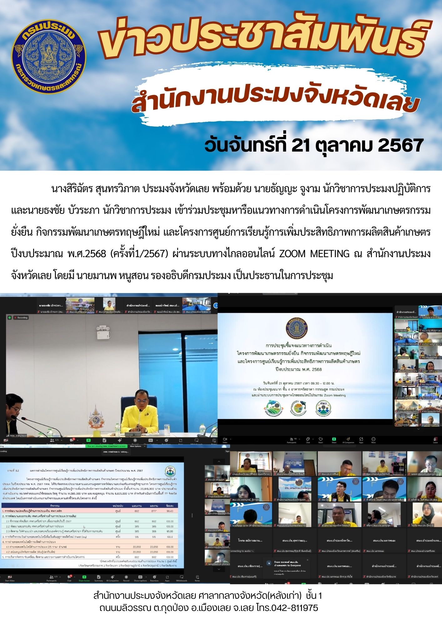 ประชุมหารือแนวทางการดำเนินโครงการพัฒนาเกษตรกรรมยั่งยืน กิจกรรมพัฒนาเกษตรทฤษฎีใหม่ และโครงการศูนย์การเรียนรู้การเพิ่มประสิทธิภาพการผลิตสินค้าเกษตร ปีงบประมาณ พ.ศ.2568