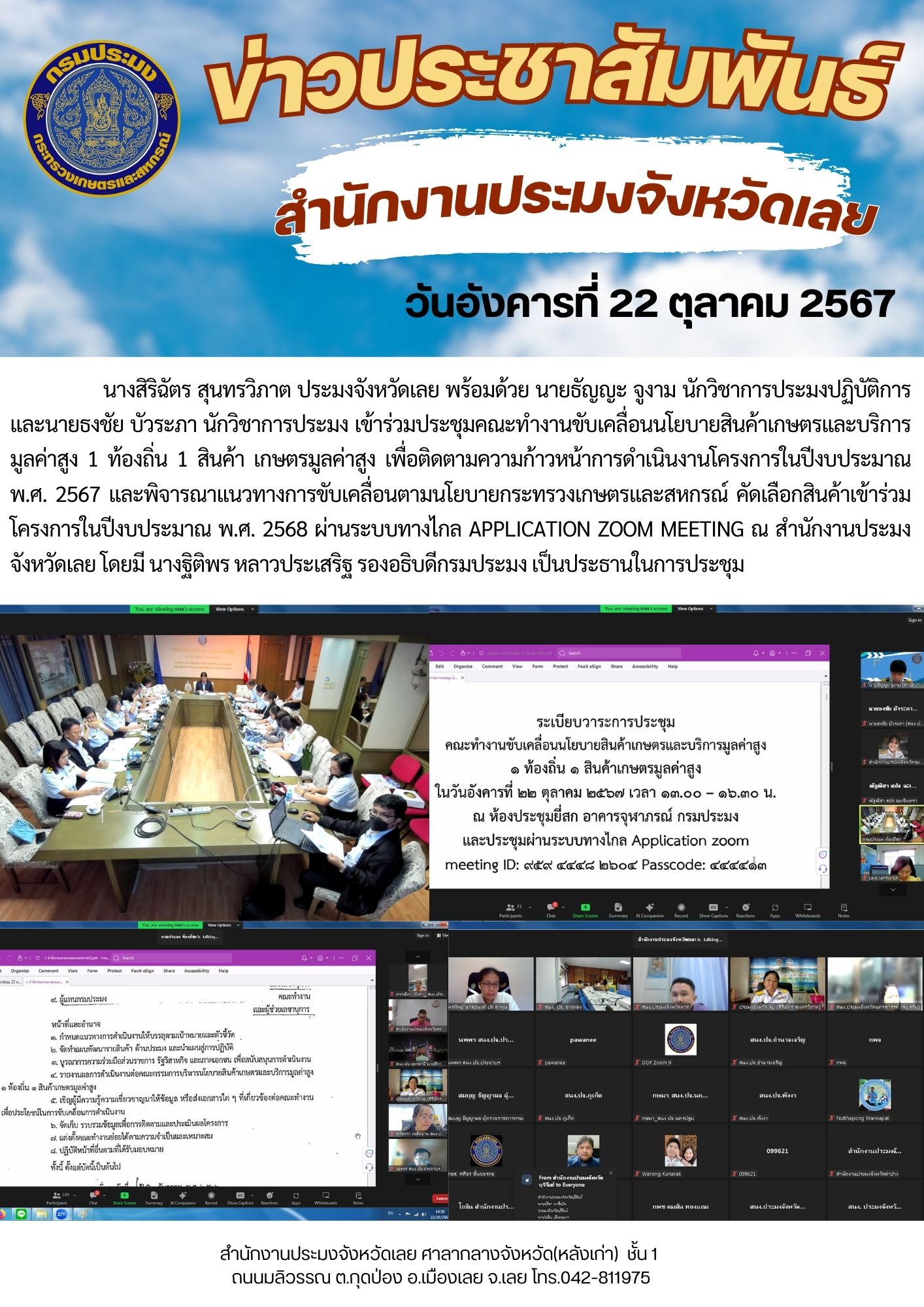 ประชุมคณะทำงานขับเคลื่อนนโยบายสินค้าเกษตรและบริการมูลค่าสูง 1 ท้องถิ่น 1 สินค้า เกษตรมูลค่าสูง
