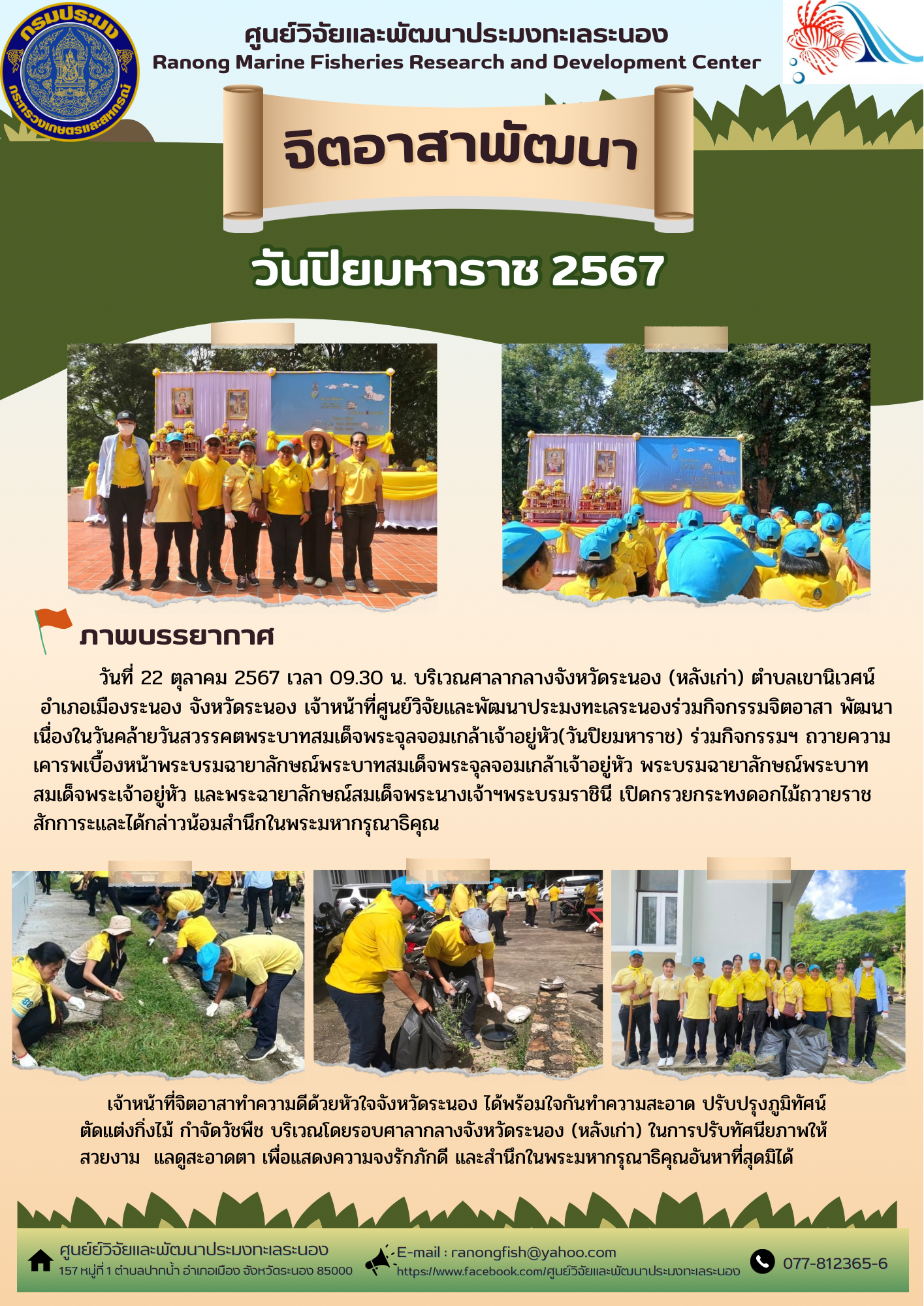 เจ้าหน้าที่ศูนย์วิจัยและพัฒนาประมงทะเลระนองร่วมกิจกรรมจิตอาสา พัฒนา เนื่องในวันคล้ายวันสวรรคตพระบาทสมเด็จพระจุลจอมเกล้าเจ้าอยู่หัว(วันปิยมหาราช)