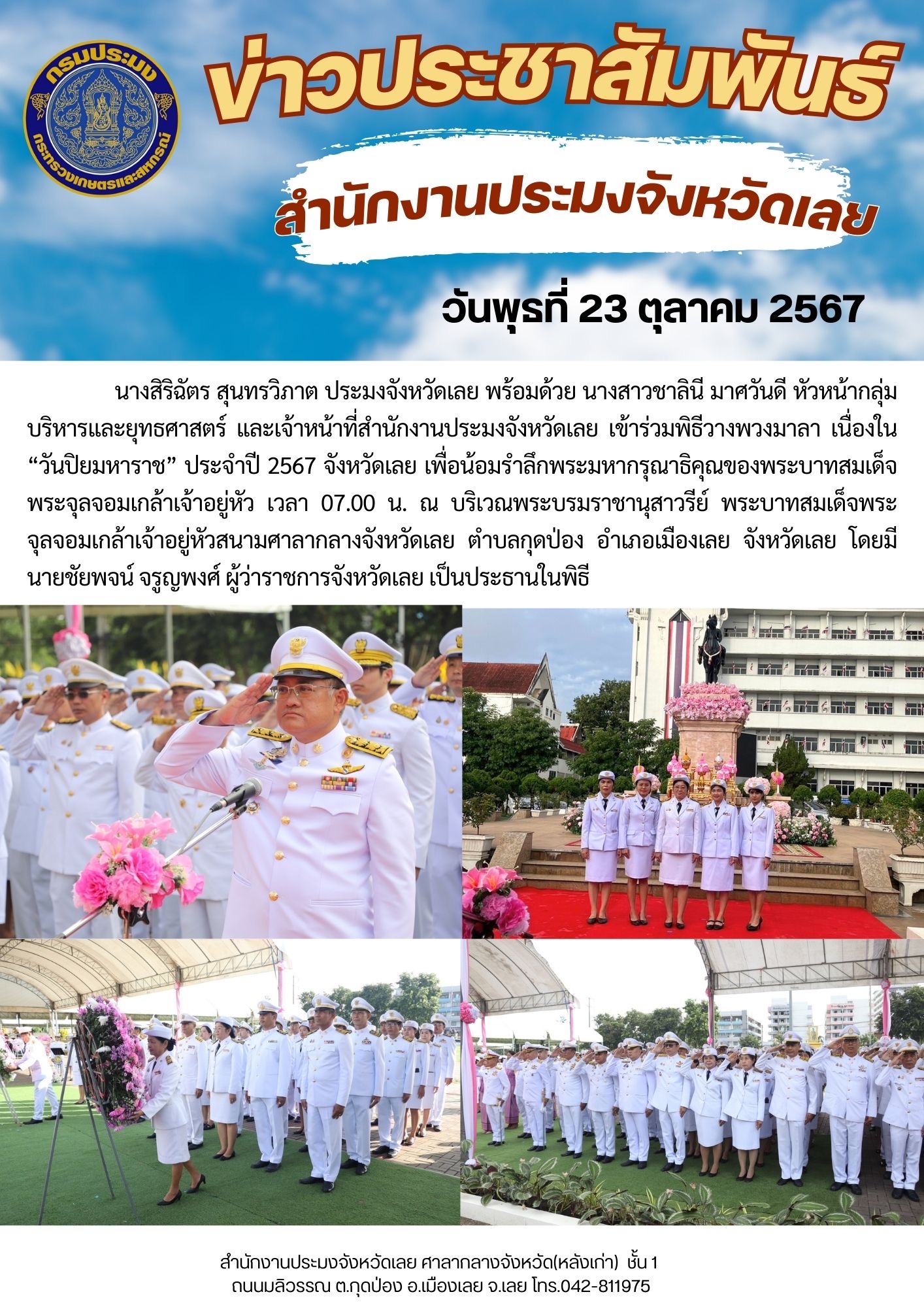 ร่วมพิธีวางพวงมาลา เนื่องใน “วันปิยมหาราช” ประจำปี 2567 จังหวัดเลย