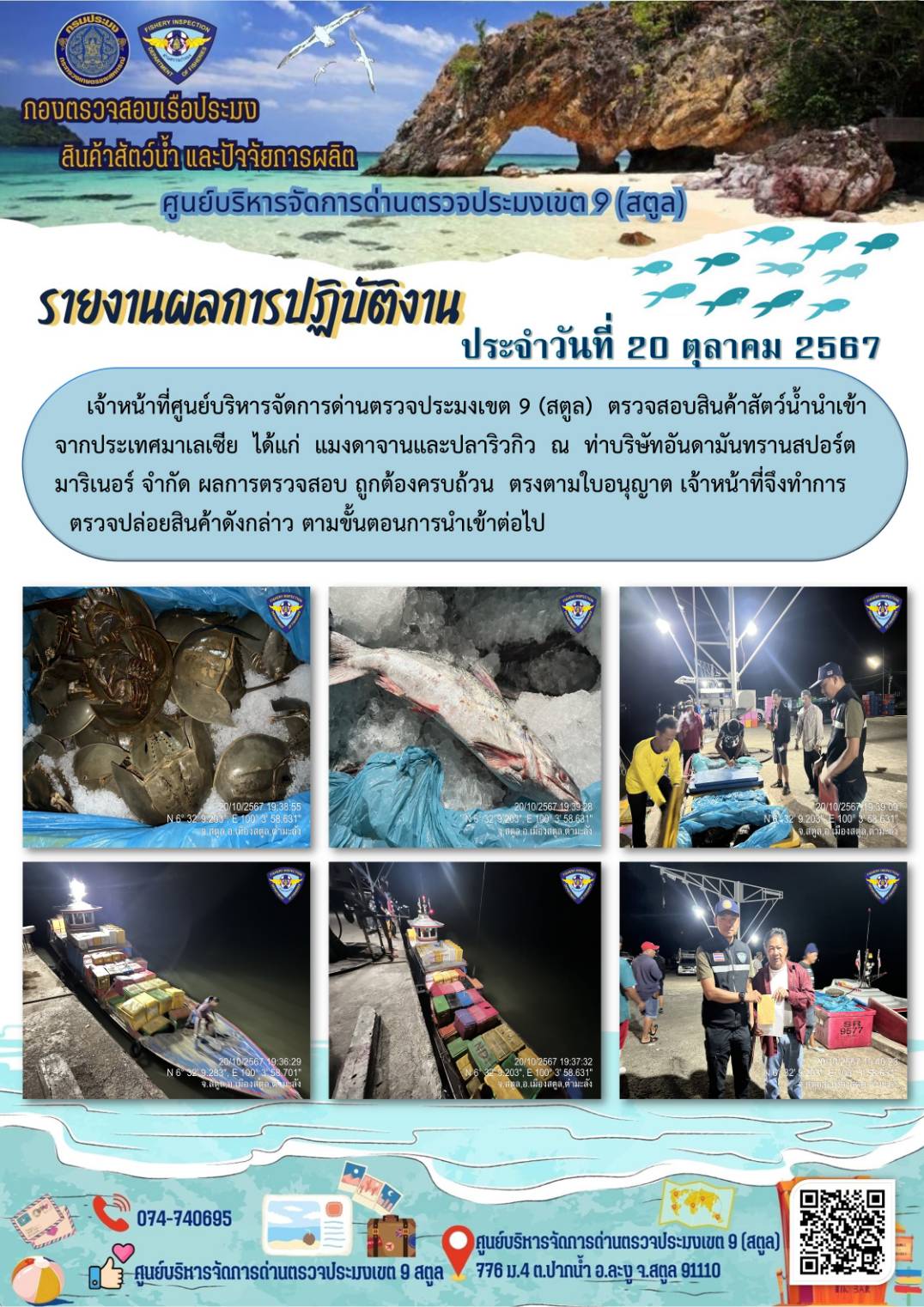 ประชาสัมพันธ์การปฏิบัติงานศูนย์บริหารจัดการด่านตรวจประมงเขต 9 (สตูล) ประจำวันที่ 16-20 ตุลาคม 2567..คลิก