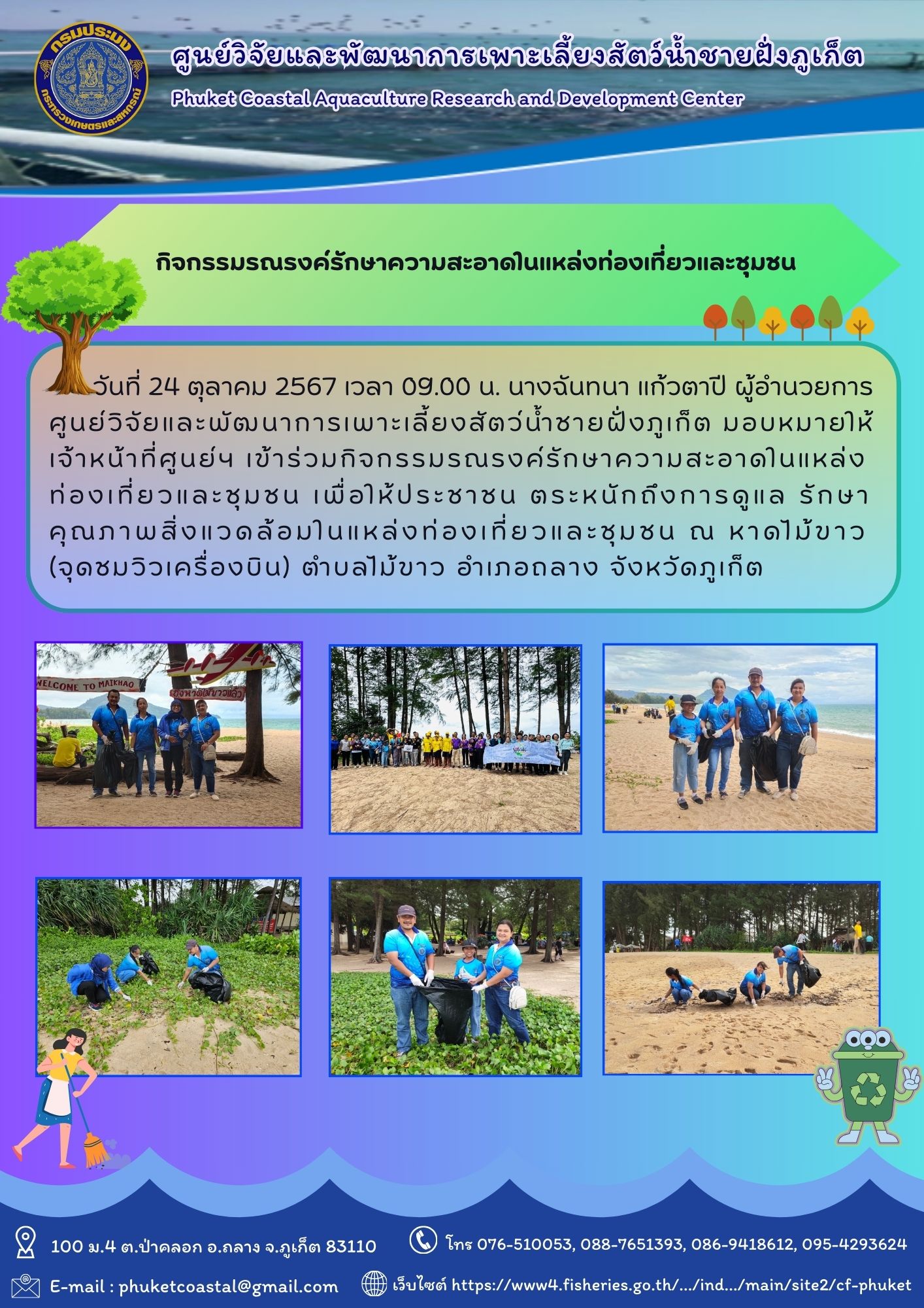 วันที่ 24 ตุลาคม 2567 เวลา 09.00 น. เข้าร่วมกิจกรรมรณรงค์รักษาความสะอาดในแหล่งท่องเที่ยวและชุมชน เพื่อให้ประชาชน ตระหนักถึงการดูแล รักษาคุณภาพสิ่งแวดล้อมในแหล่งท่องเที่ยวและชุมชน..คลิก