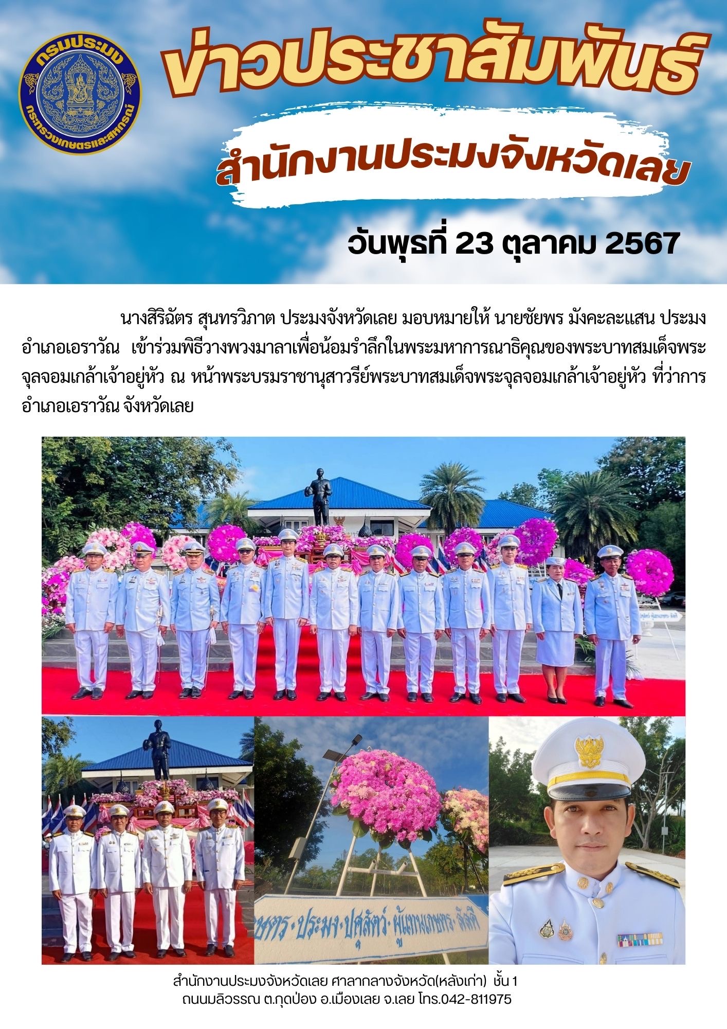 ประมงอำเภอเอราวัณ ร่วมพิธีวางพวงมาลา เนื่องใน “วันปิยมหาราช”