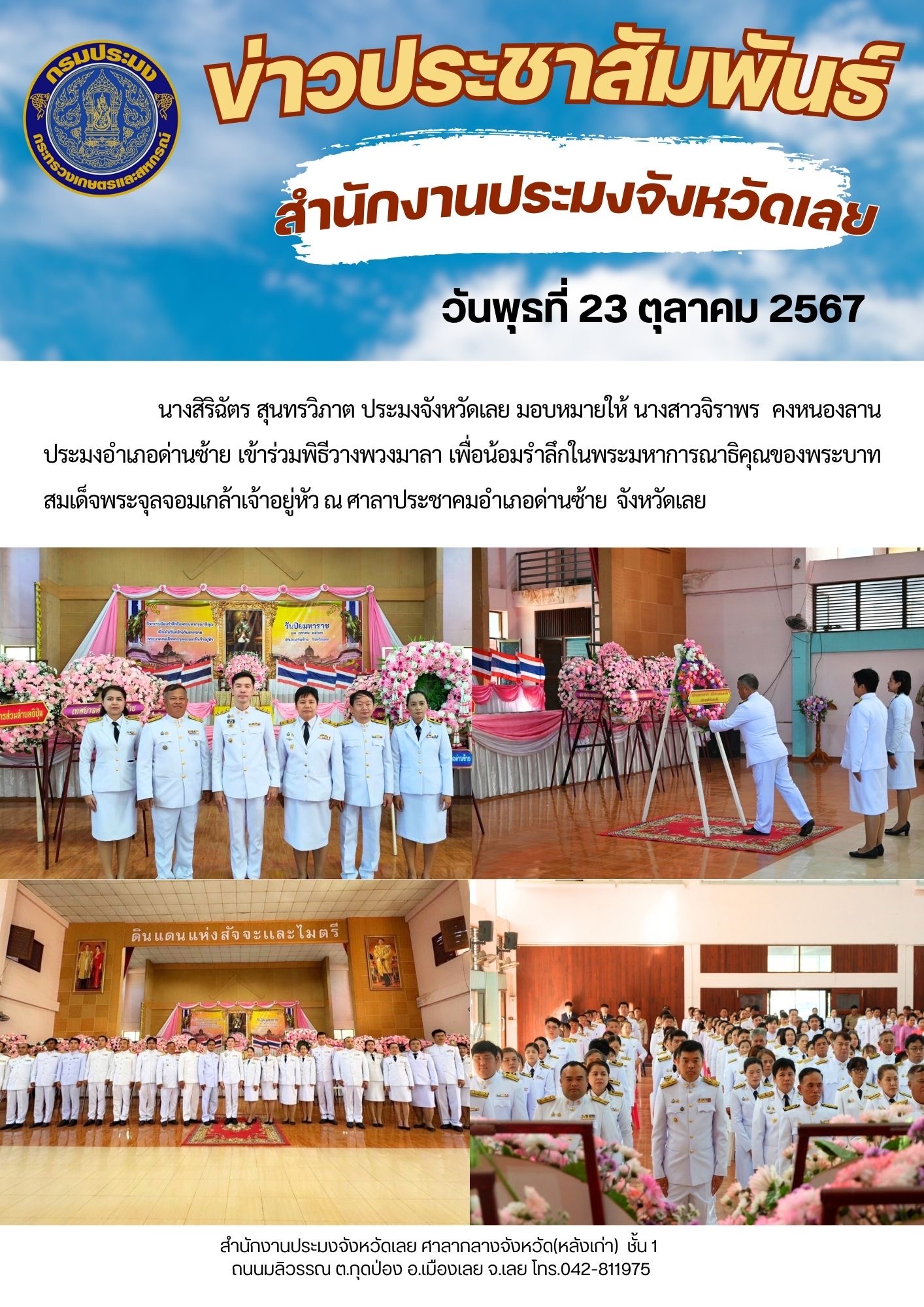 ประมงอำเภอด่านซ้าย ร่วมพิธีวางพวงมาลา เนื่องใน “วันปิยมหาราช”