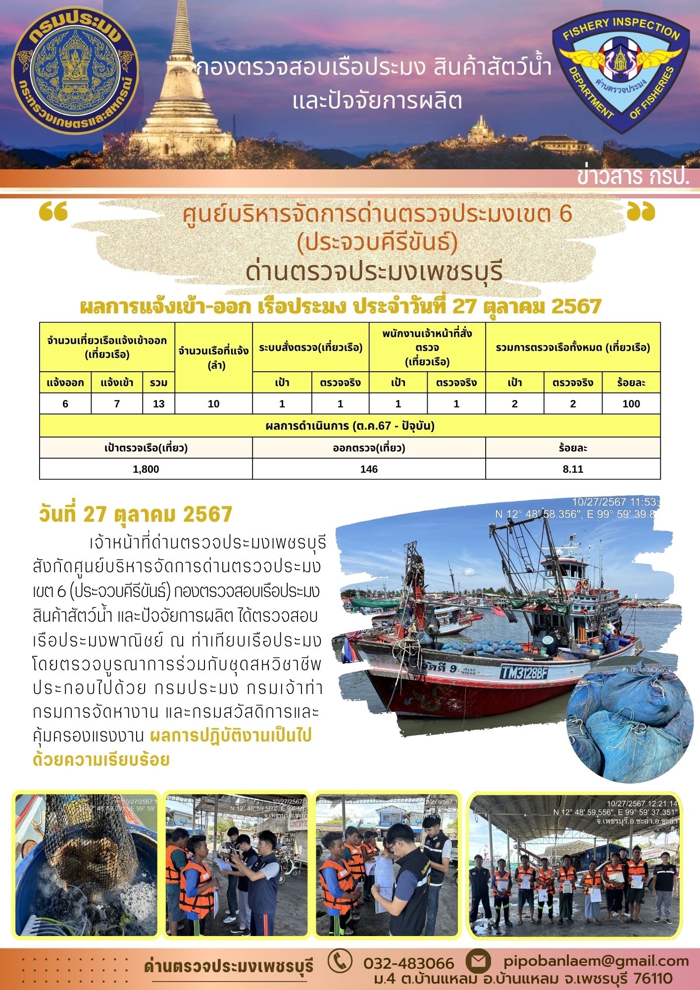 ข่าวประชาสัมพันธ์ ด่านตรวจประมงเพชรบุรี 