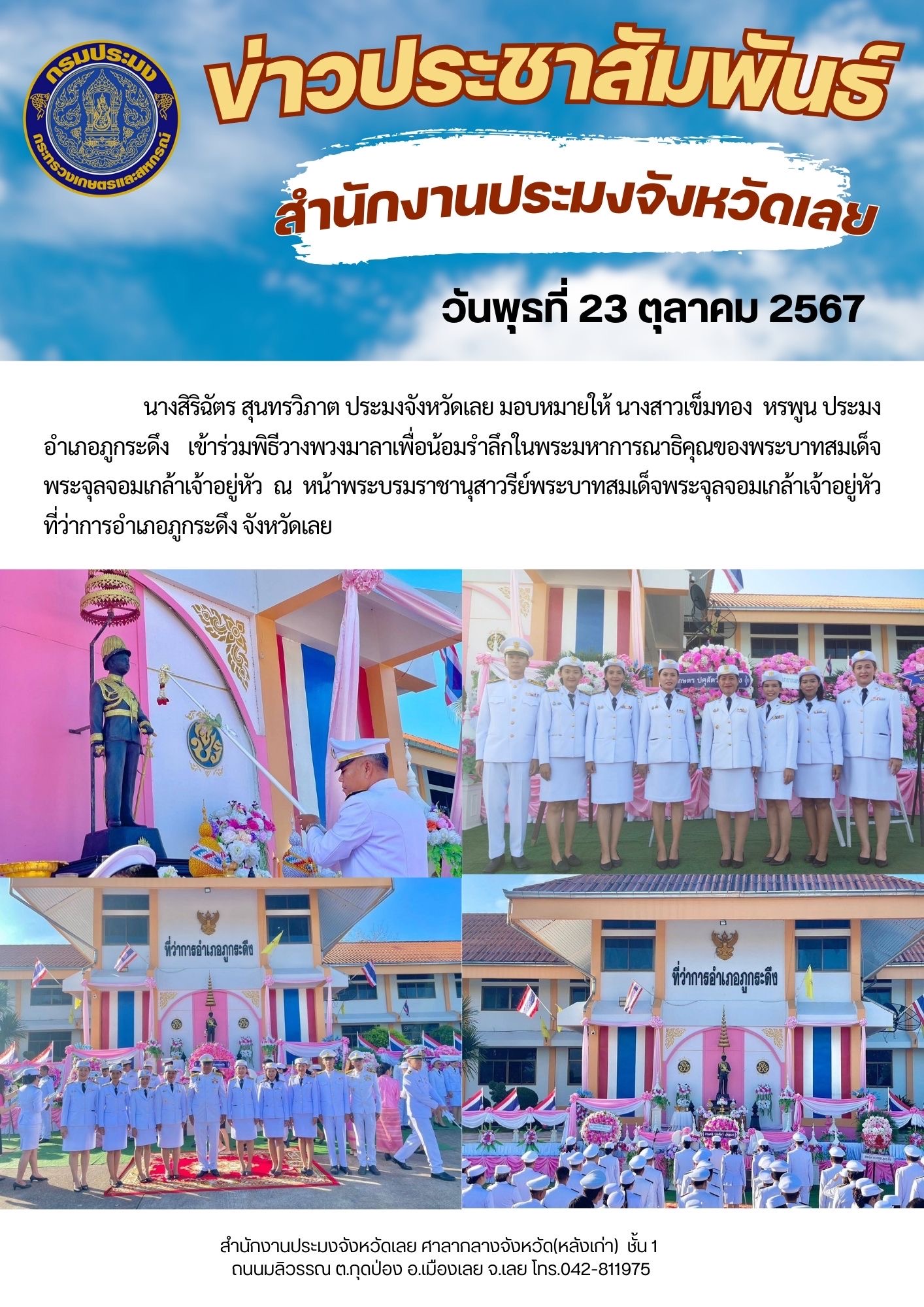 ประมงอำเภอภูกระดึง ร่วมพิธีวางพวงมาลา เนื่องใน “วันปิยมหาราช”..คลิก