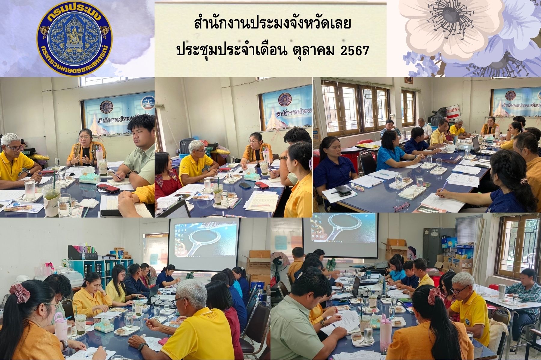 ประชุมข้าราชการ ลูกจ้างประจำ และพนักงานราชการ สำนักงานประมงจังหวัดเลย ประจำเดือน ตุลาคม 2567