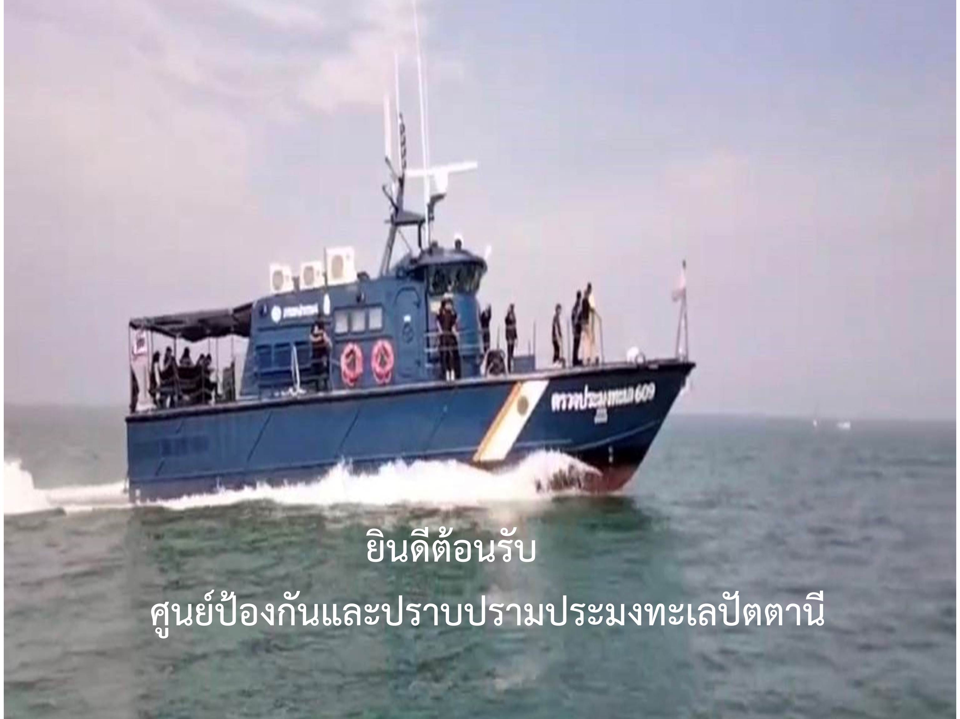 หน้าปก #ยินดีตอนรับ ศปท.ปน.
