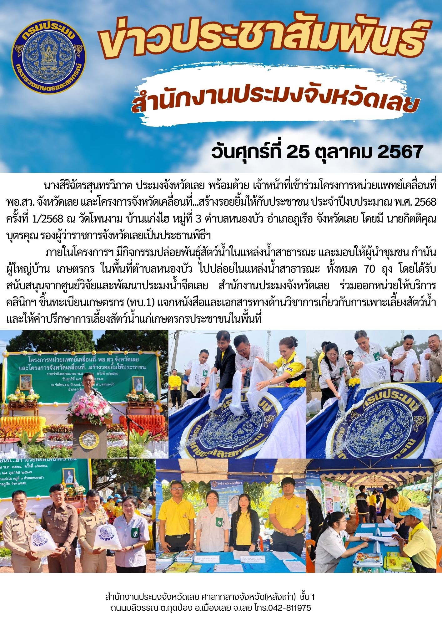 โครงการหน่วยแพทย์เคลื่อนที่ พอ.สว. จังหวัดเลย และโครงการจังหวัดเคลื่อนที่...สร้างรอยยิ้มให้กับประชาชน ประจำปีงบประมาณ พ.ศ. 2568 ครั้งที่ 1/2568