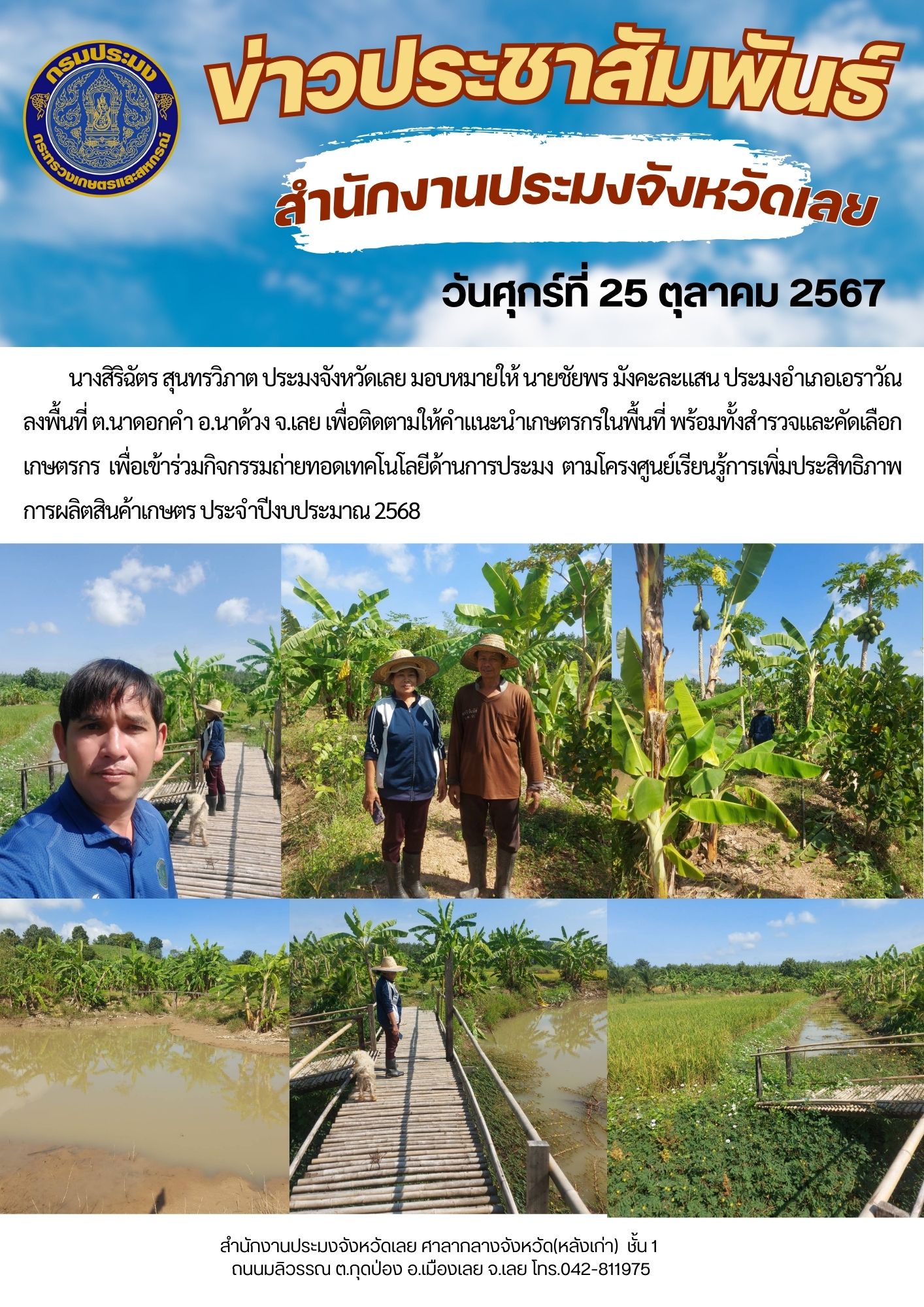 ลงพื้นที่ ต.นาดอกคำ อ.นาด้วง จ.เลย เพื่อติดตามให้คำแนะนำเกษตรกรในพื้นที่ พร้อมทั้งสำรวจและคัดเลือกเกษตรกร เพื่อเข้าร่วมกิจกรรมถ่ายทอดเทคโนโลยีด้านการประมง