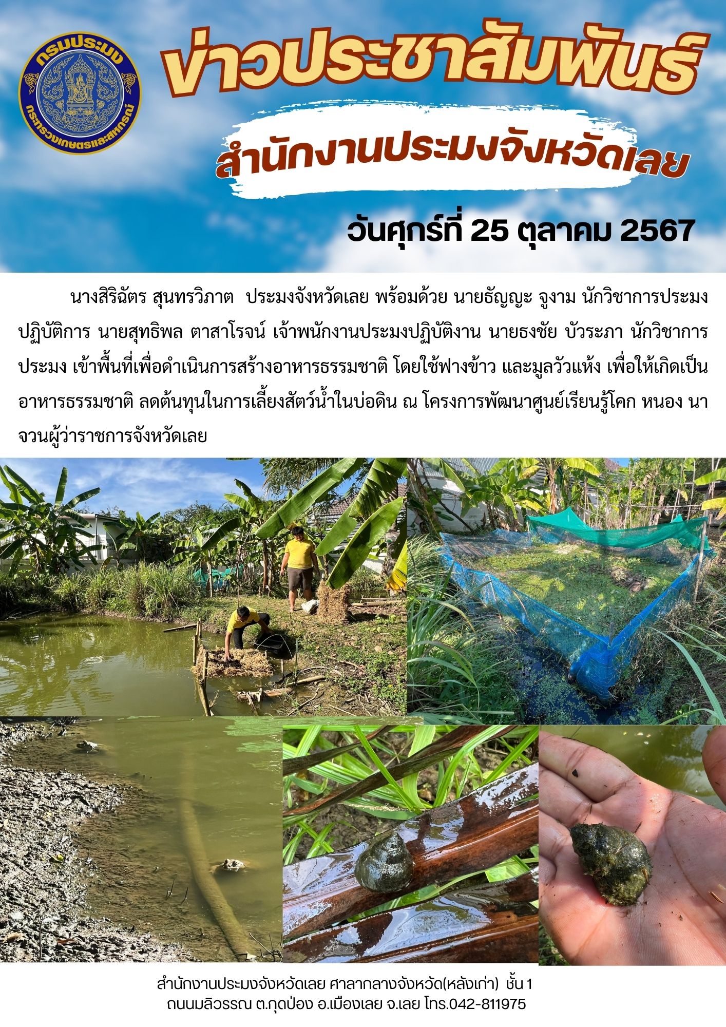 เข้าพื้นที่เพื่อดำเนินการสร้างอาหารธรรมชาติ ณ โครงการพัฒนาศูนย์เรียนรู้โคก หนอง นา จวนผู้ว่าราชการจังหวัดเลย..คลิก