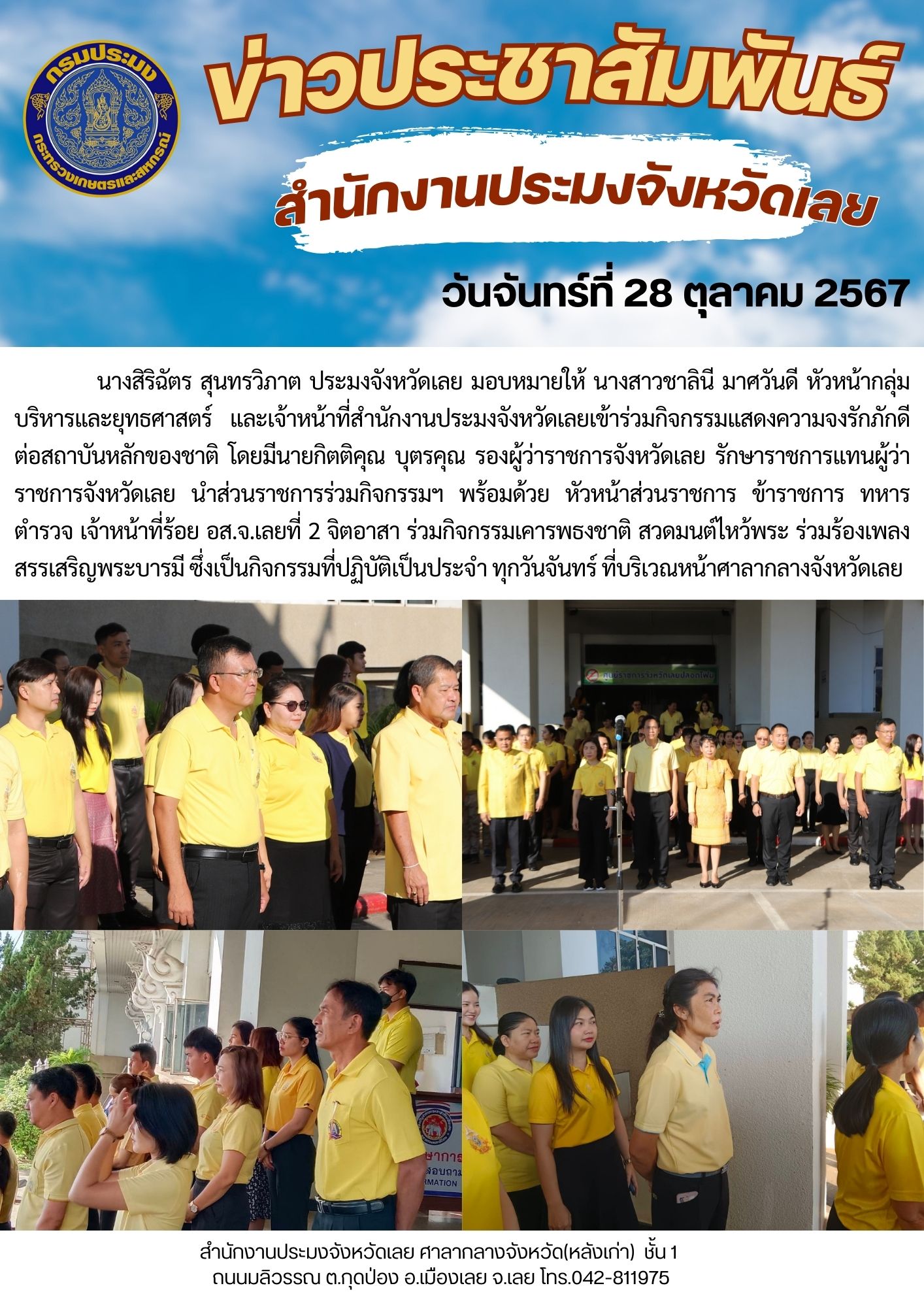 เข้าร่วมกิจกรรมแสดงความจงรักภักดีต่อสถาบันหลักของชาติ วันที่ 28 ตุลาคม 2567