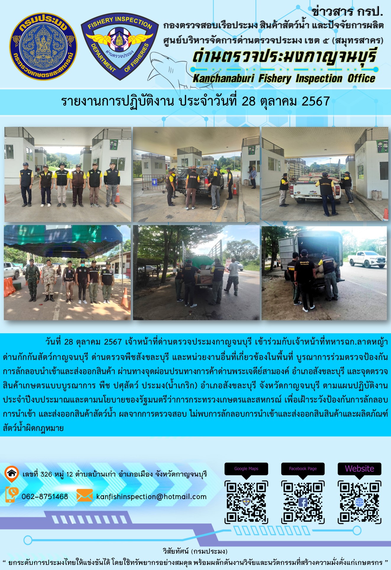 วันที่ 28 ตุลาคม 2567 เจ้าหน้าที่ด่านตรวจประมงกาญจนบุรีเข้าร่วมกับเจ้าหน้าที่ทหาร ฉก.ลาดหญ้า ด่านกักกันสัตว์กาญจนบุรี ด่านตรวจพืชสังขละบุรี และหน่วยงานอื่นที่เกี่ยวข้องในพื้นที่ บูรณาการร่วมตรวจป้องกันการลักลอบนำเข้าและส่งออกสินค้า