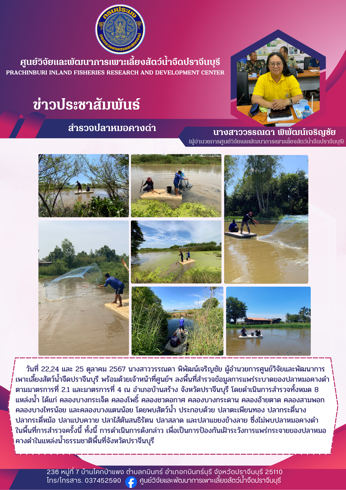 สำรวจปลาหมอคางดำ..คลิก