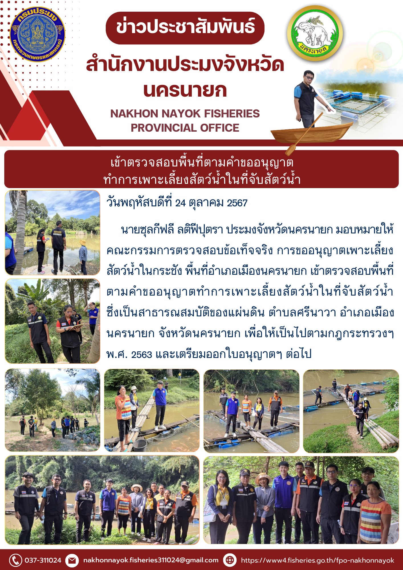 เข้าตรวจสอบพื้นที่ตามคำขออนุญาตเพาะเลี้ยงสัตว์น้ำในที่จับสัตว์น้ำ..คลิก