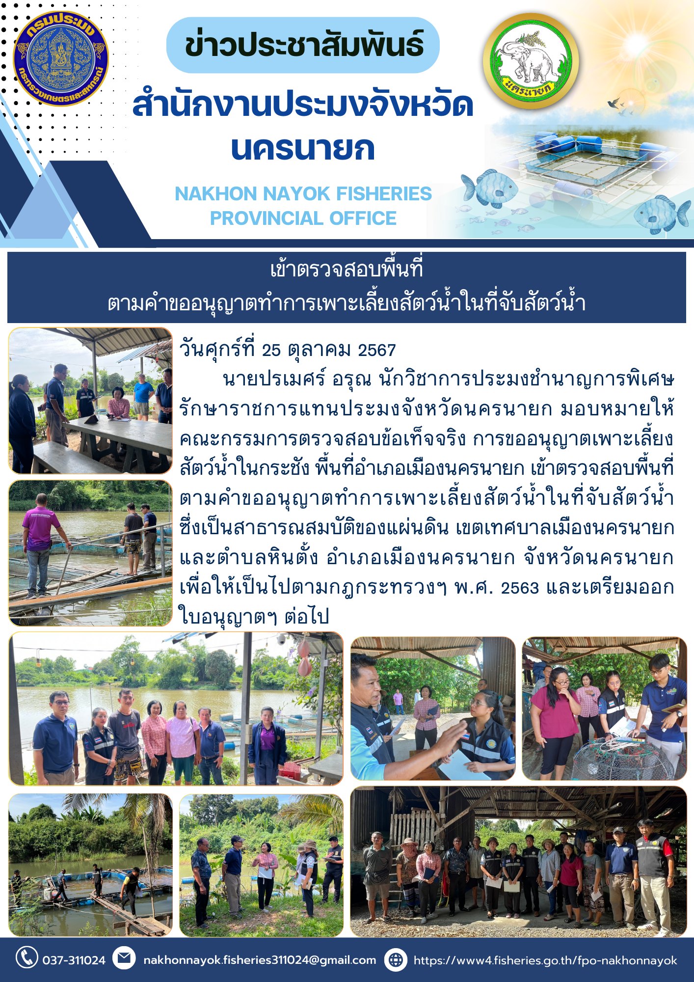 เข้าตรวจสอบพื้นที่ตามคำขออนุญาตทำการเพาะเลี้ยงสัตว์น้ำในที่จับสัตว์น้ำ..คลิก