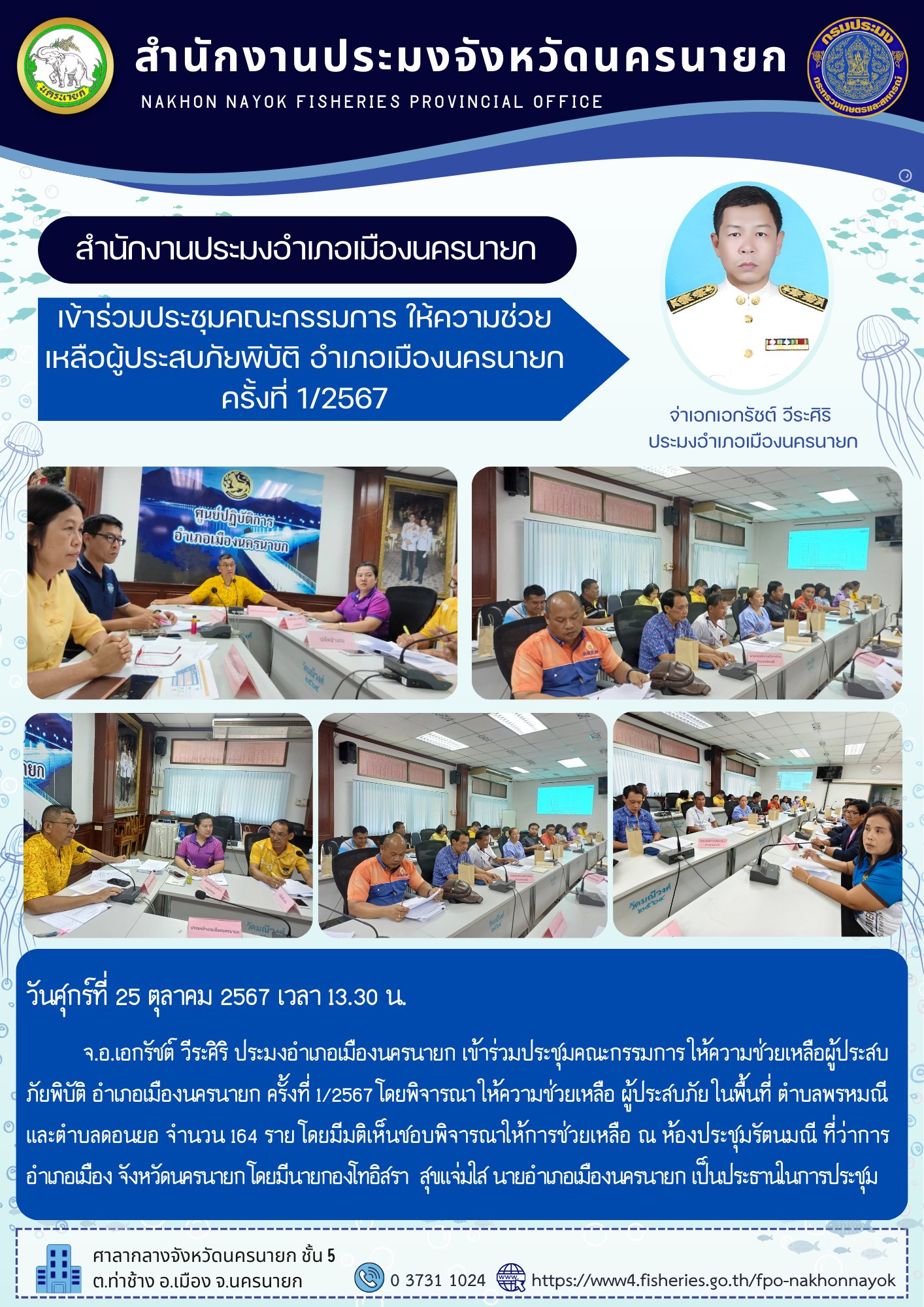 เข้าร่วมประชุมคณะกรรมการ ให้ความช่วยเหลือผู้ประสบภัยพิบัติอำเภอเมืองนครนายก ครั้งที่ 1/2567..คลิก