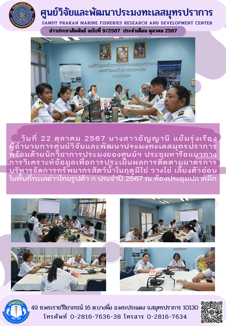 วันที่ 22 ตุลาคม 2567 นางสาวอัญญานี แย้มรุ่งเรือง ผู้อำนวยการศูนย์วิจัยและพัฒนาประมงทะเลสมุทรปราการพร้อมด้วยนักวิชาการประมงของศูนย์ฯ ประชุมหารือแนวทางการวิเคราะห์ข้อมูลเพื่อการประเมินผลการติดตามมาตรการบริหารจัดการทรัพยากรสัตว์น้ำในฤดูมีไข่ วางไข่ เลี้ยงตัวอ่อน ในพื้นที่ทะเลอ่าวไทยรูปตัว ก ประจำปี 2567 ณ ห้องประชุมปลาหมึก ฯลฯ..คลิก