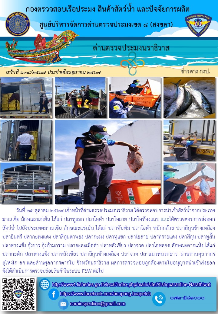 ประชาสัมพันธ์ด่านตรวจประมงนราธิวาส ประจำวันที่ 25 ตุลาคม 2567..คลิก