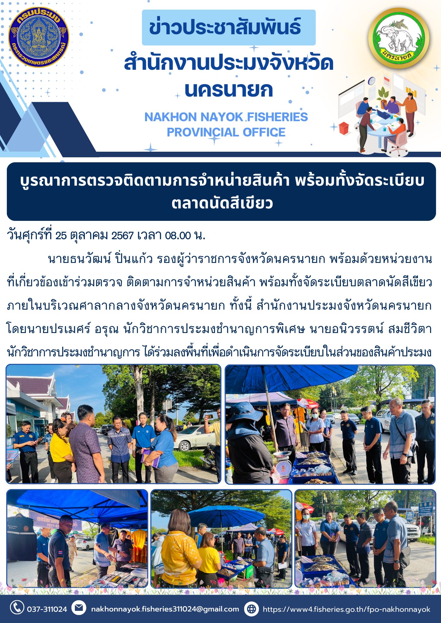 บูรณาการตรวจติดตามการจำหน่ายสินค้า พร้อมทั้งจัดระเบียบตลาดนัดสีเขียว..คลิก