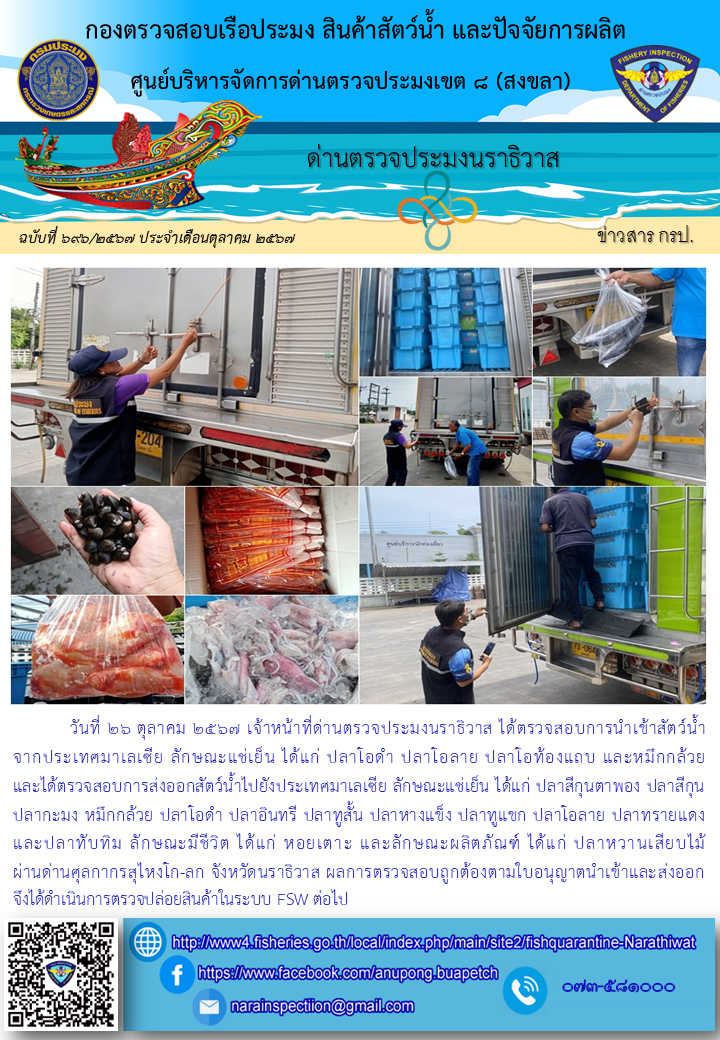 ประชาสัมพันธ์ด่านตรวจประมงนราธิวาส ประจำวันที่ 26 ตุลาคม 2567..คลิก