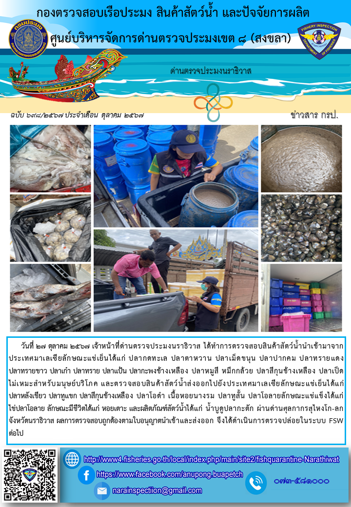 ประชาสัมพันธ์ด่านตรวจประมงนราธิวาส ประจำวันที่ 27 ตุลาคม 2567..คลิก