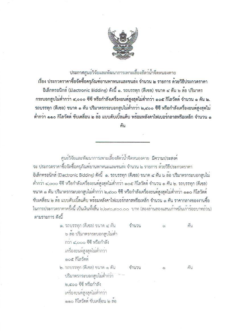 ประกาศศูนย์วิจัยและพัฒนาการเพาะเลี้ยงสัตว์น้ำจืดหนองคาย   เรื่อง ประกวดราคาจัดซื้อครุภัณฑ์ยานพาหนะและขนส่ง จำนวน 2 รายการ ด้วยวิฐีประกวดราคาอิเล็กทรอนิกส์ (Electronic Bidding : e-bidding)