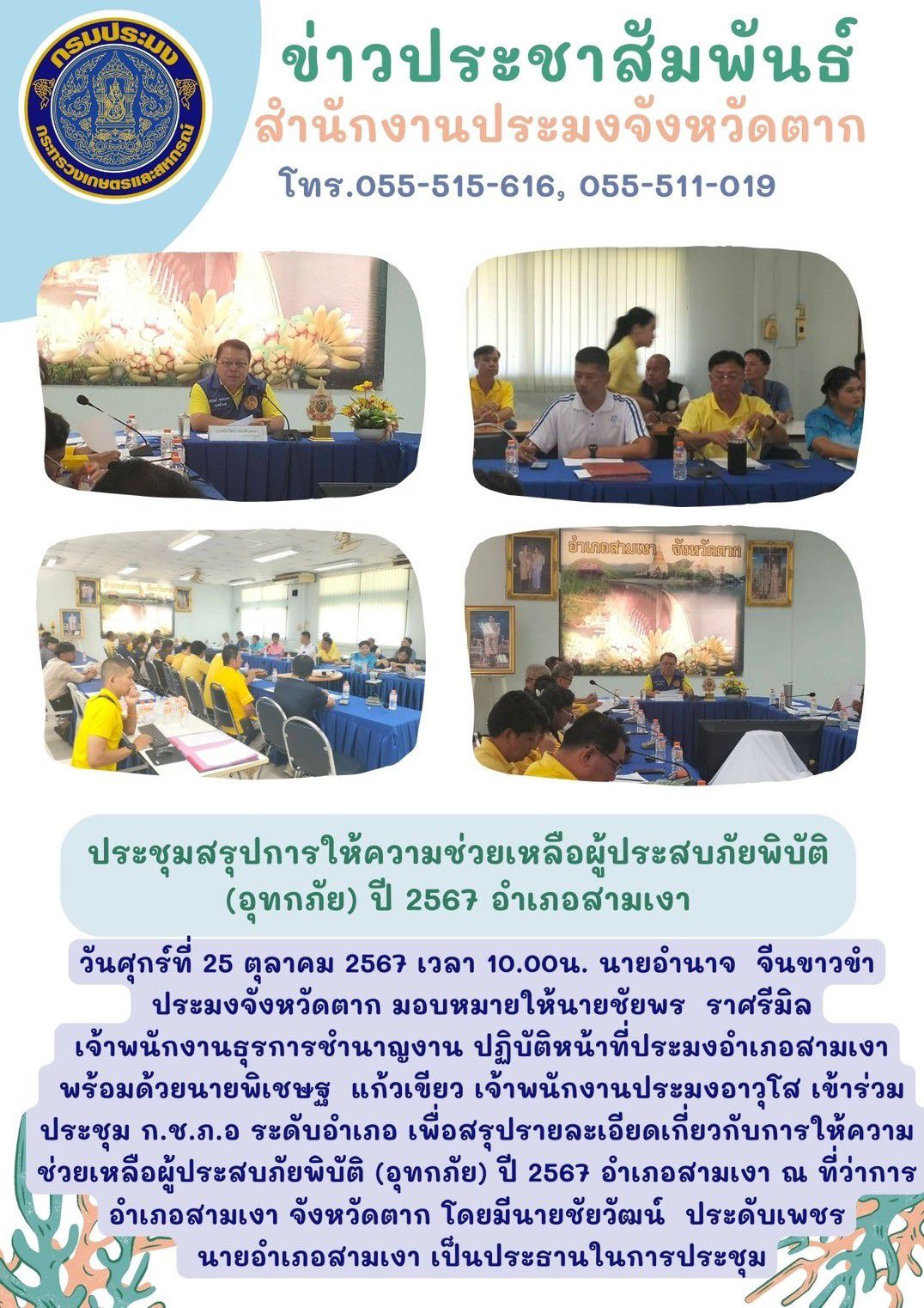 ประชุมสรุปการให้ความช่วยเหลือผู้ประสบภัยพิบัติ (อุทกภัย) ปี 2567 อำเภอสามเงา..คลิก