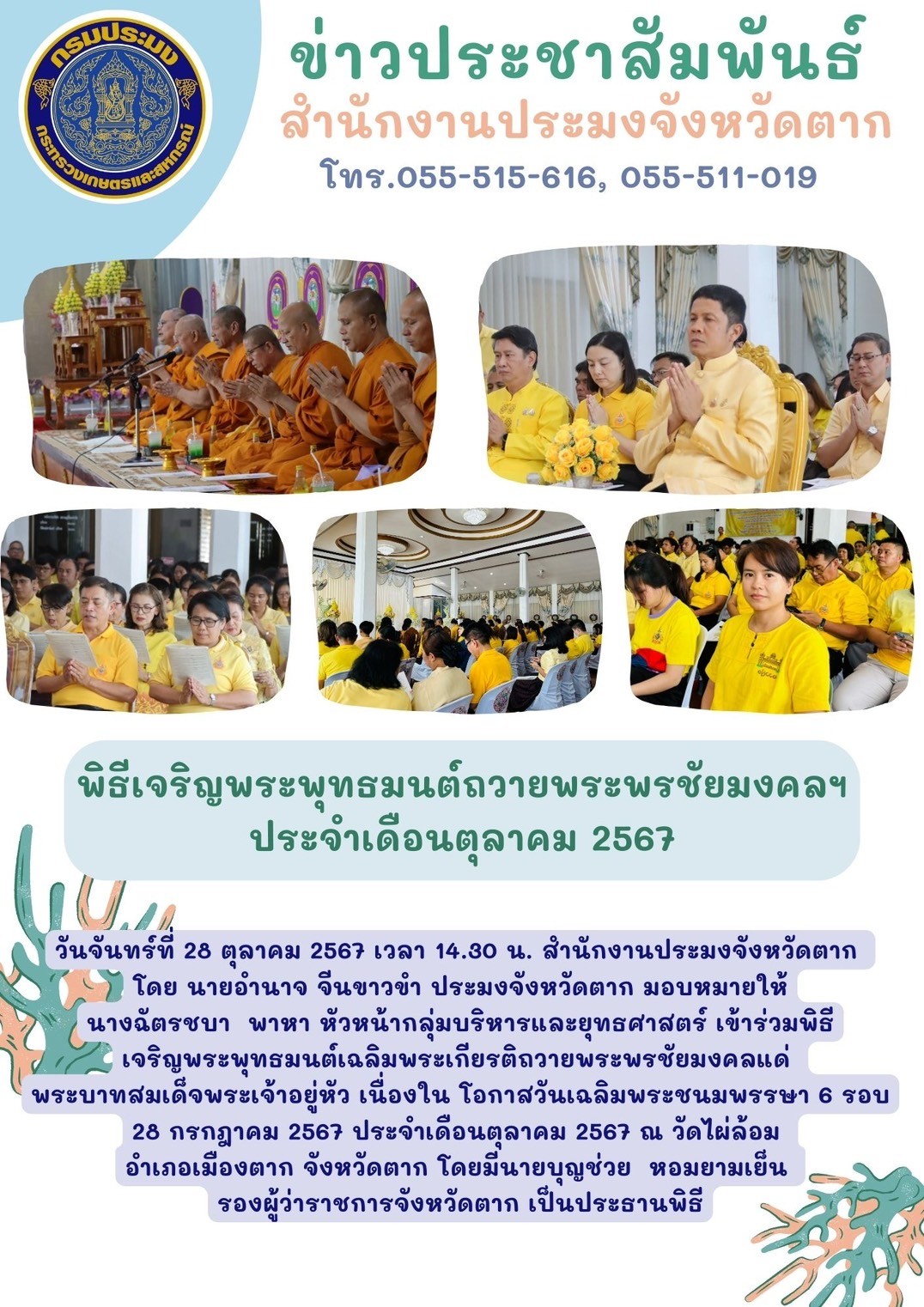 พิธีเจริญพระพุทธมนต์ถวายพระพรชัยมงคลฯ ประจำเดือนตุลาคม..คลิก