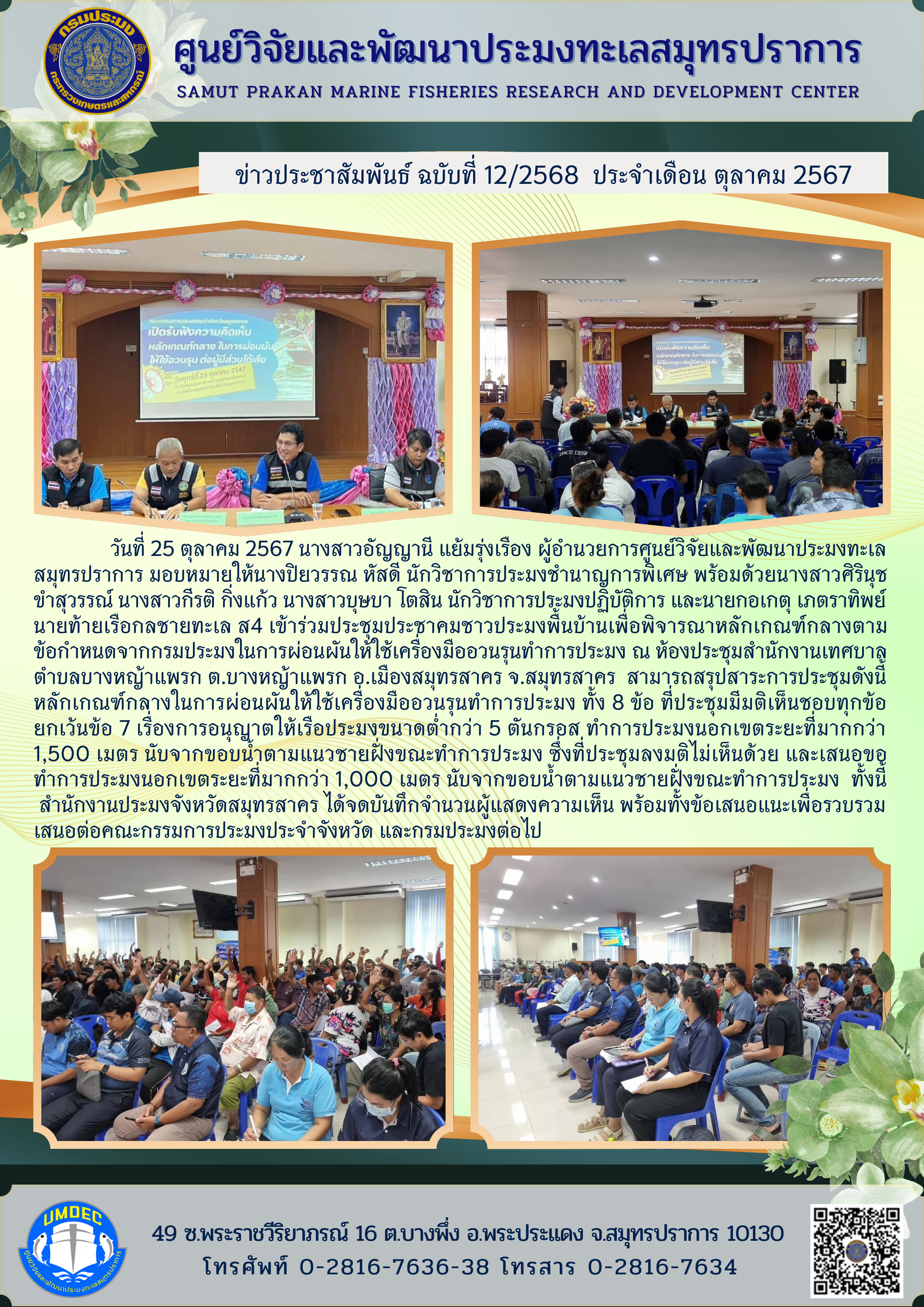 ศูนย์วิจัยและพัฒนาประมงทะเลสมุทรปราการเข้าร่วมประชุมประชาคมชาวประมงพื้นบ้านเพื่อพิจารณาหลักเกณฑ์กลางตามข้อกำหนดจากกรมประมงในการผ่อนผันให้ใช้เครื่องมืออวนรุนทำการประมง ณ ห้องประชุมสำนักงานเทศบาลตำบลบางหญ้าแพรก ต.บางหญ้าแพรก อ.เมืองสมุทรสาคร จ.สมุทรสาคร..คลิก
