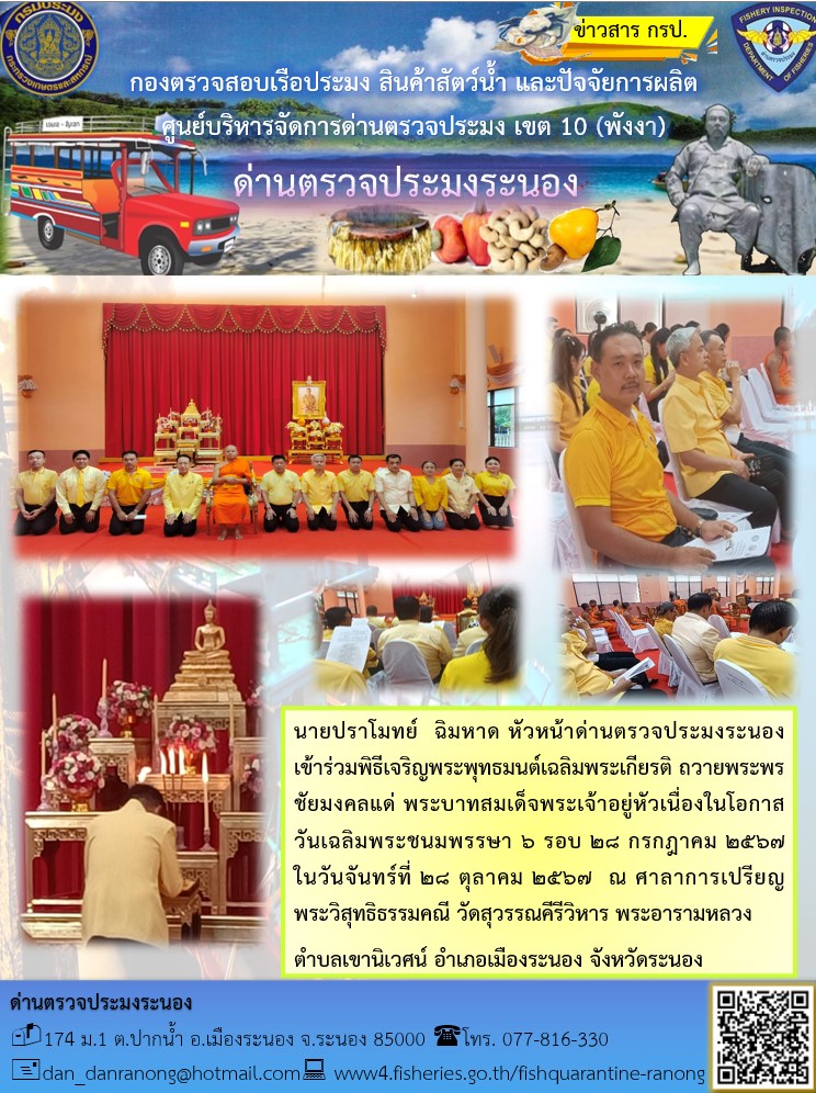 นายปราโมทย์  ฉิมหาด หัวหน้าด่านตรวจประมงระนอง  เข้าร่วมพิธีเจริญพระพุทธมนต์เฉลิมพระเกียรติ..คลิก
