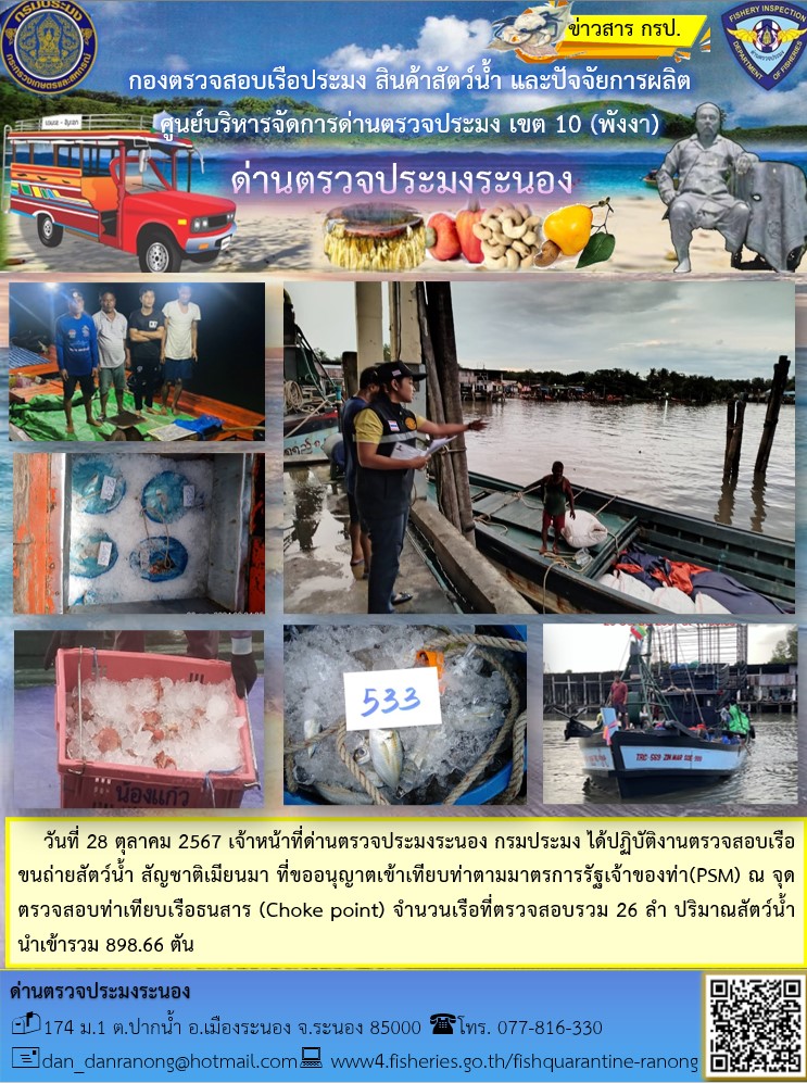 รายงานผลการตรวจเรือขนถ่ายสัตว์น้ำจากประเทศเมียนมาร์..คลิก