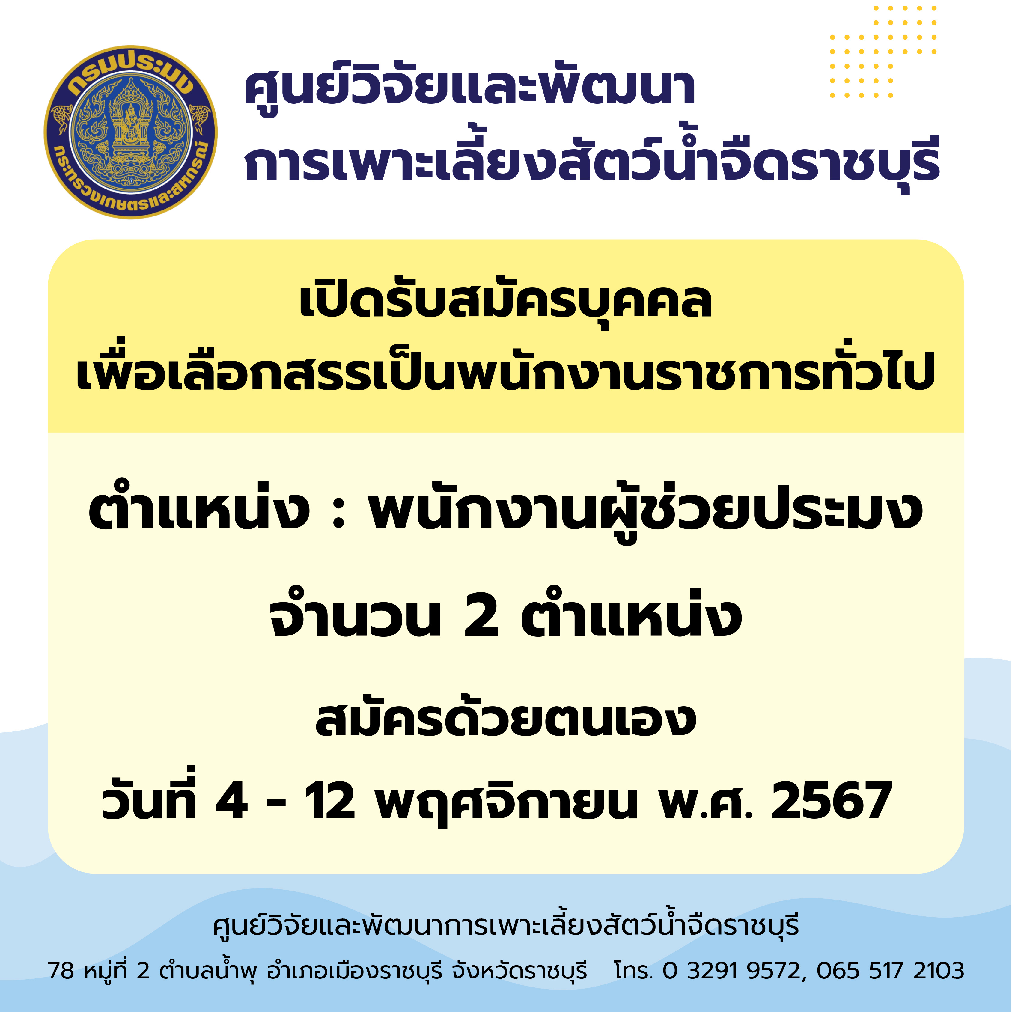 เปิดรับสมัครบุคคลเพื่อเลือกสรรเป็นพนักงานราชการทั่วไป วันที่ 4 - 12 พฤศจิกายน พ.ศ. 2567..คลิก